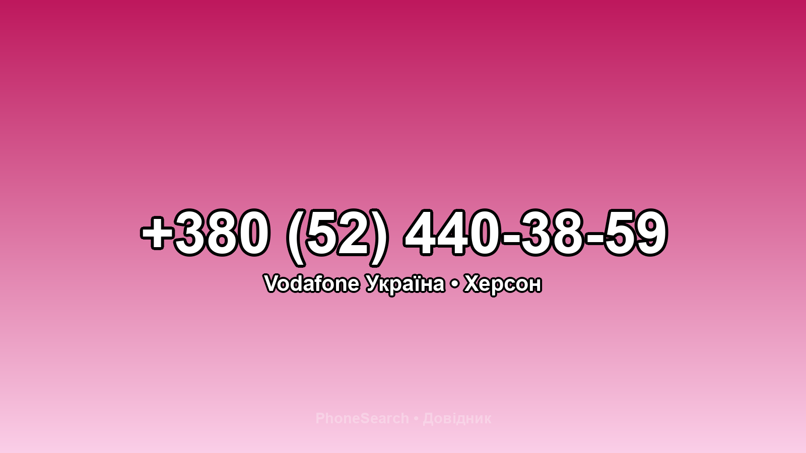 Номер +380 (52) 440-38-59 - вариант 1