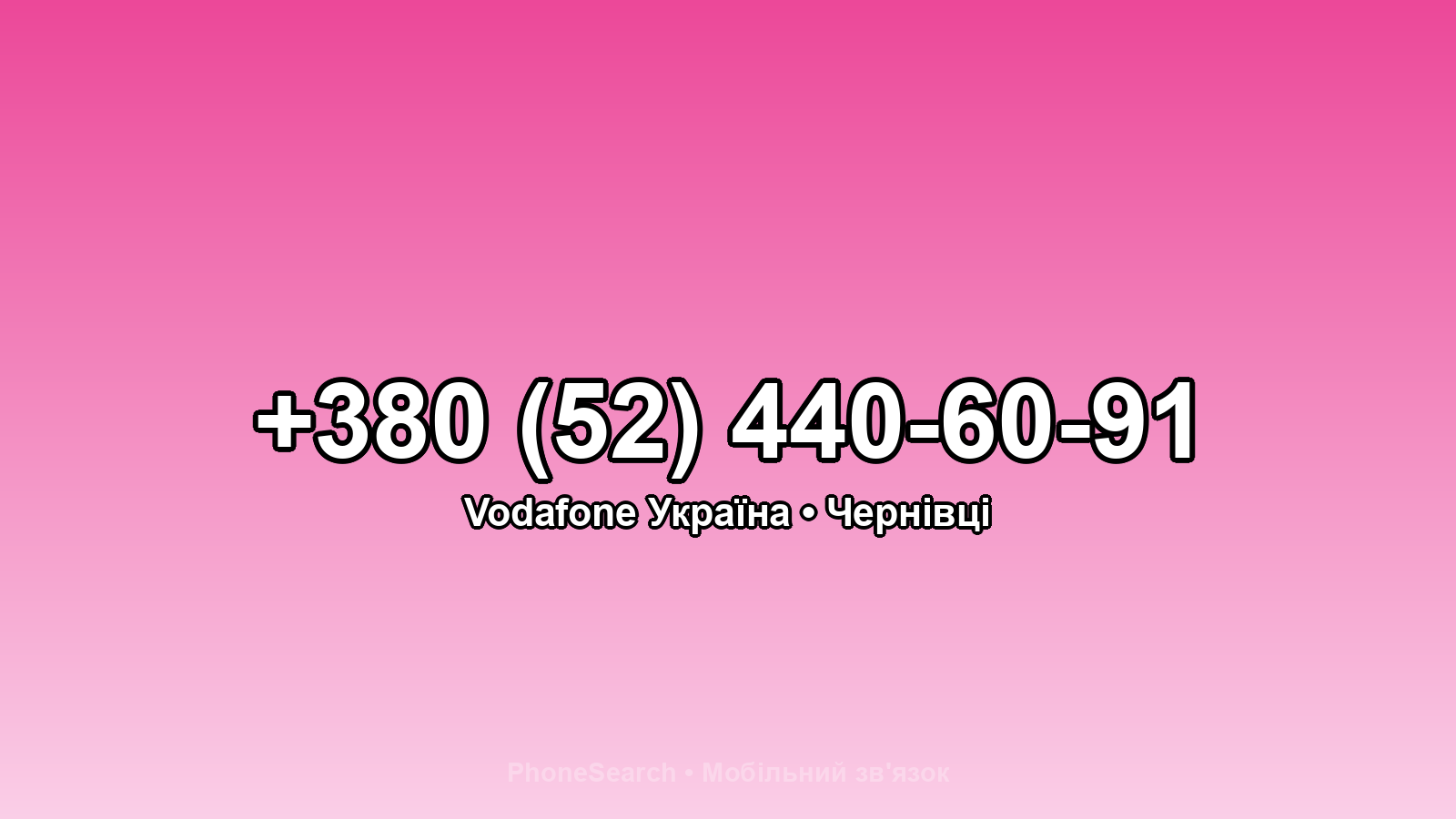 Номер +380 (52) 440-60-91 - вариант 1