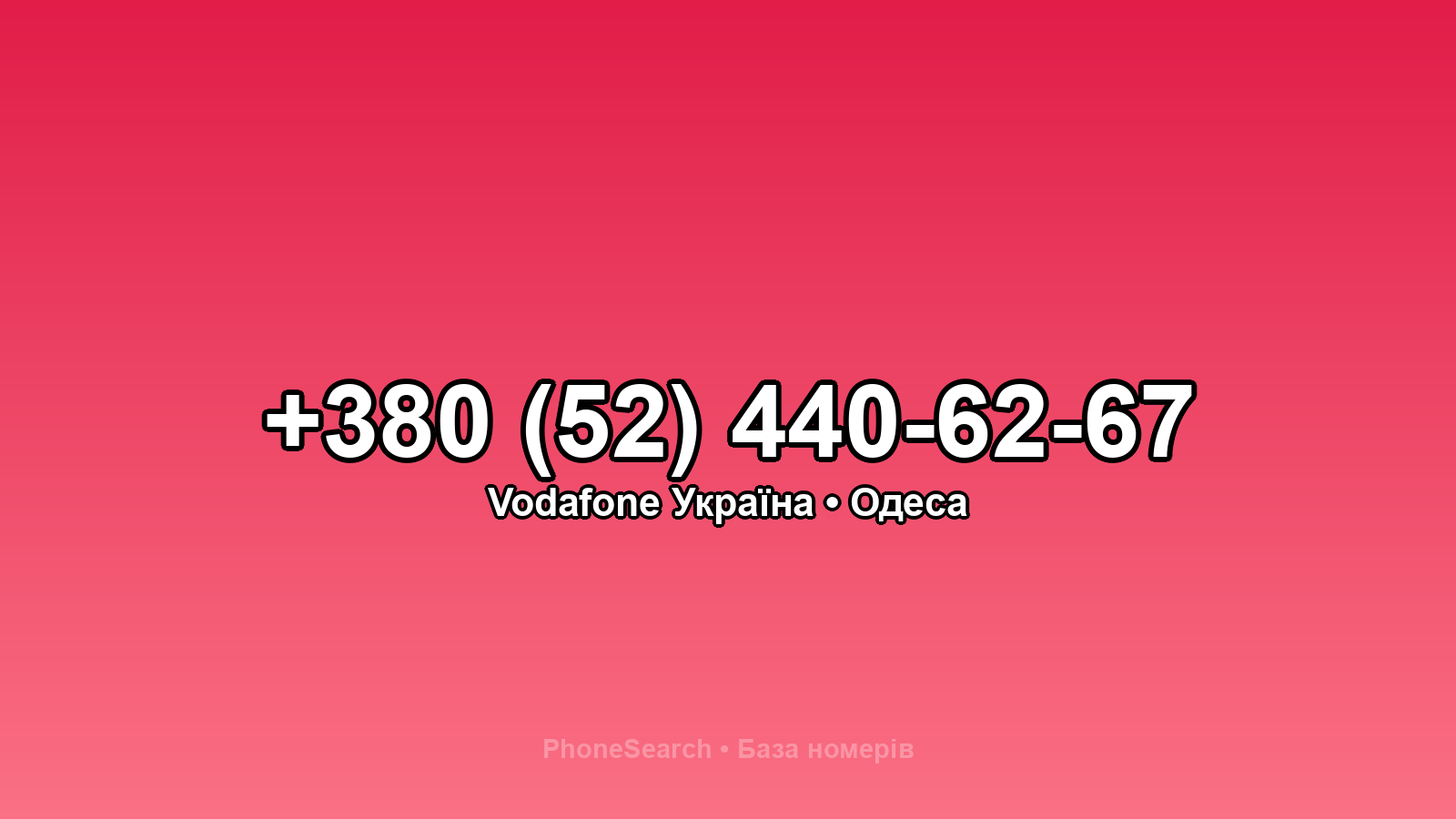 Номер +380 (52) 440-62-67 - вариант 1