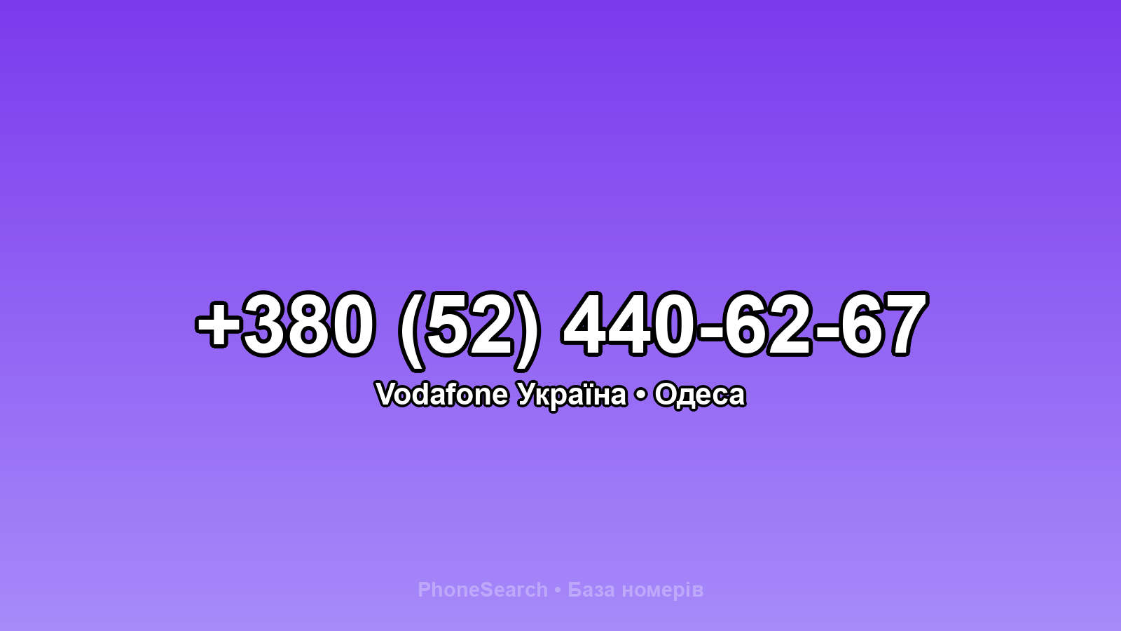 Номер +380 (52) 440-62-67 - вариант 2