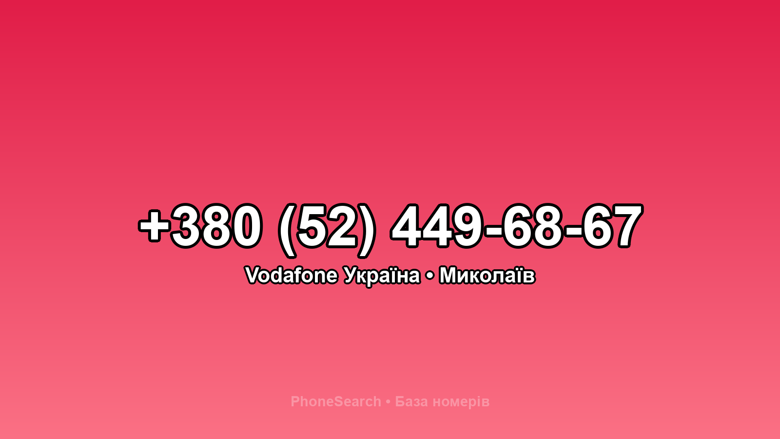 Номер +380 (52) 449-68-67 - вариант 1