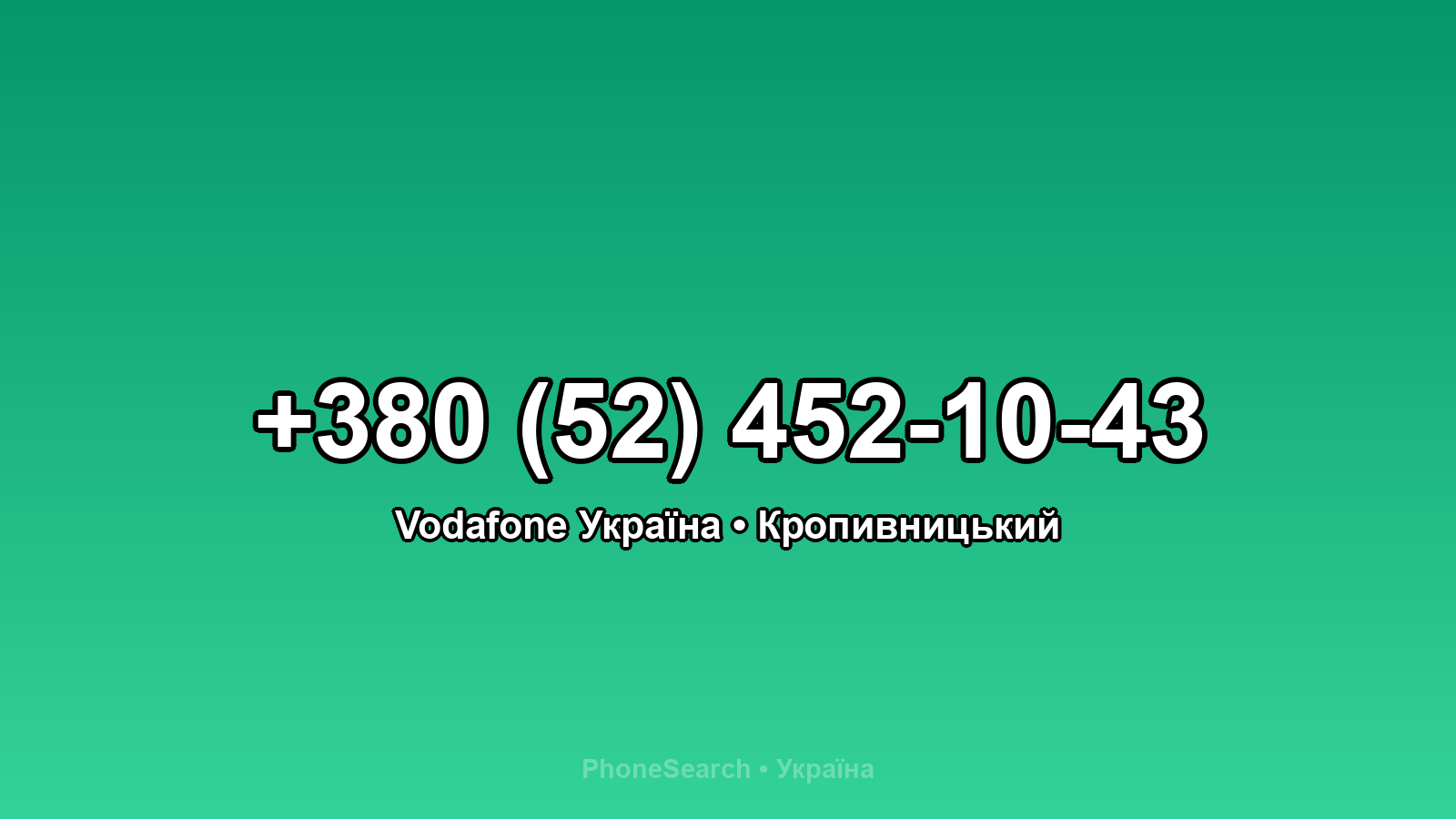 Номер +380 (52) 452-10-43 - вариант 2
