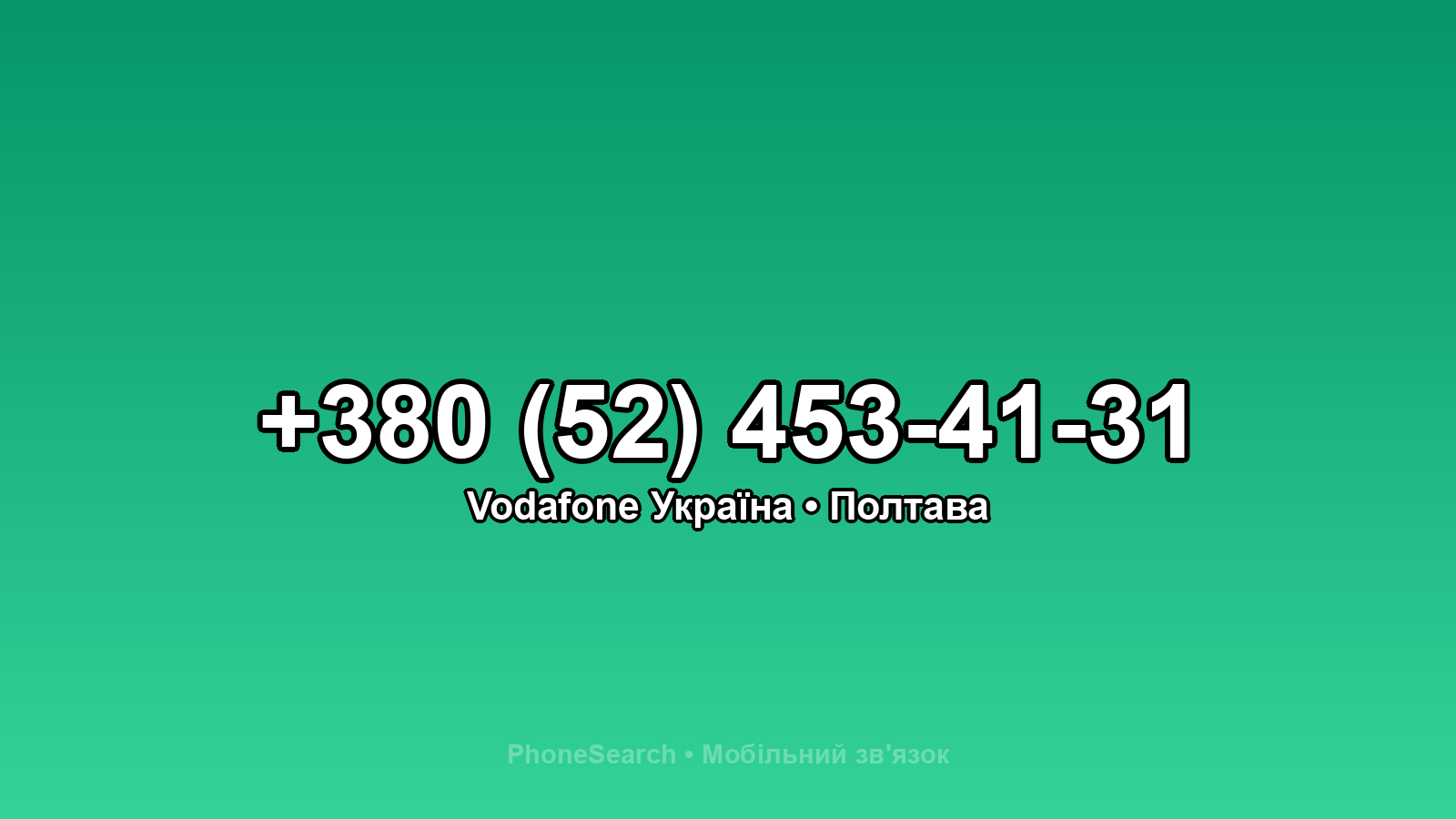 Номер +380 (52) 453-41-31 - вариант 1