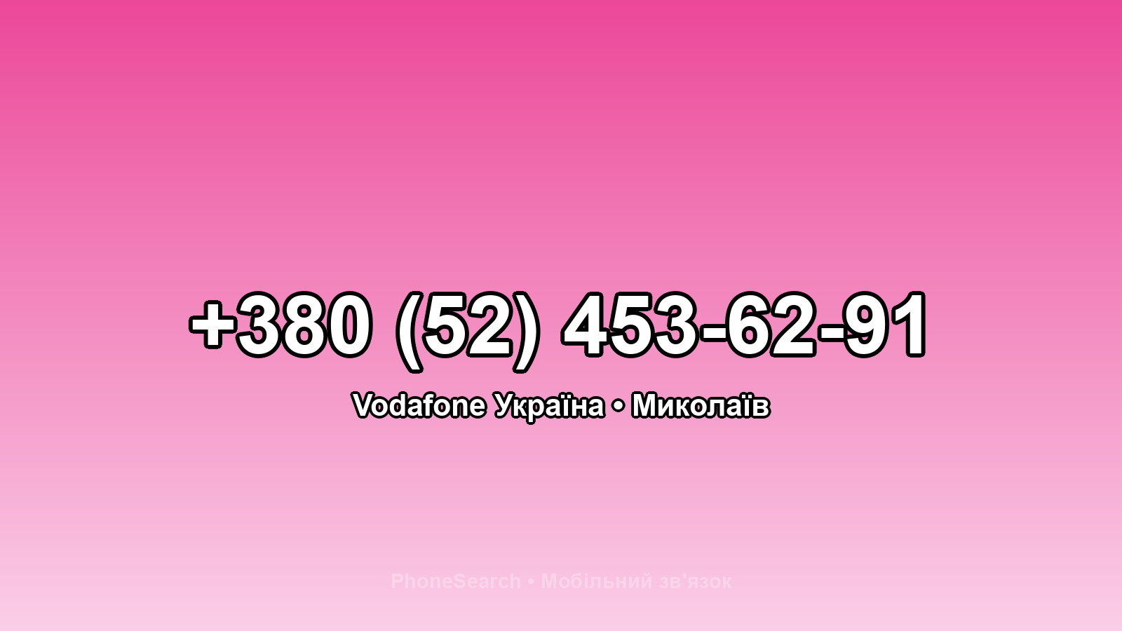 Номер +380 (52) 453-62-91 - вариант 1