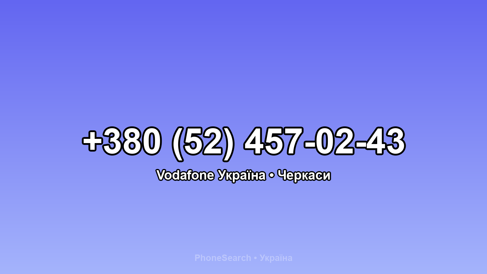 Номер +380 (52) 457-02-43 - вариант 1