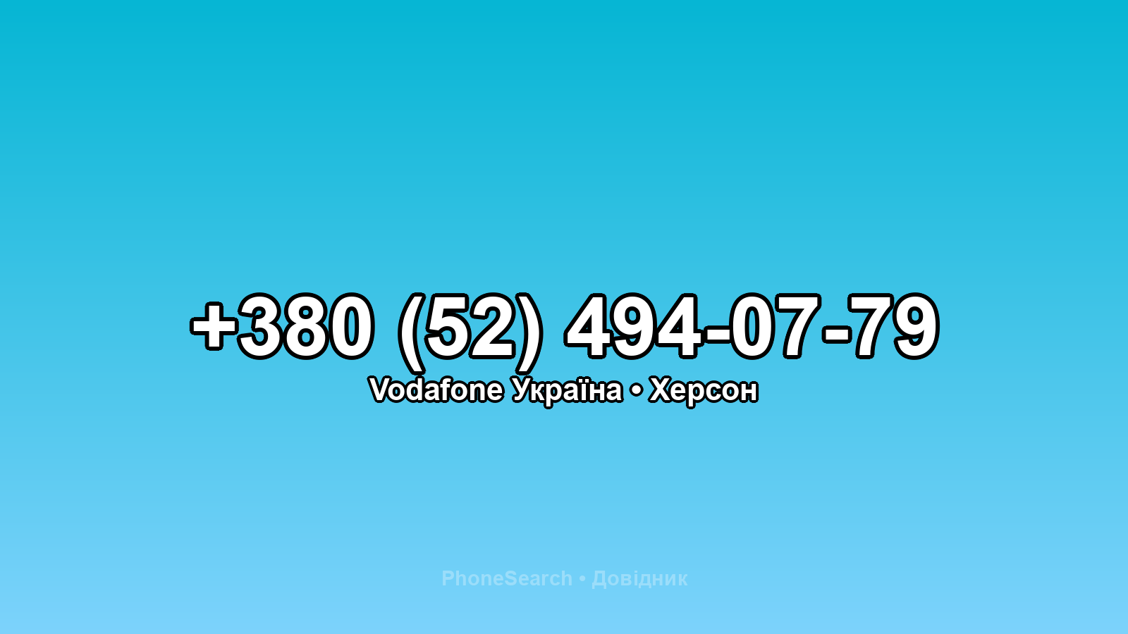Номер +380 (52) 494-07-79 - вариант 1