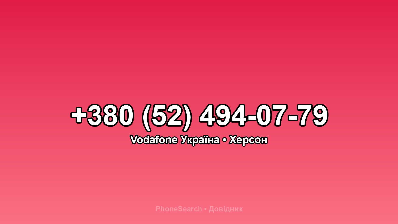 Номер +380 (52) 494-07-79 - вариант 2
