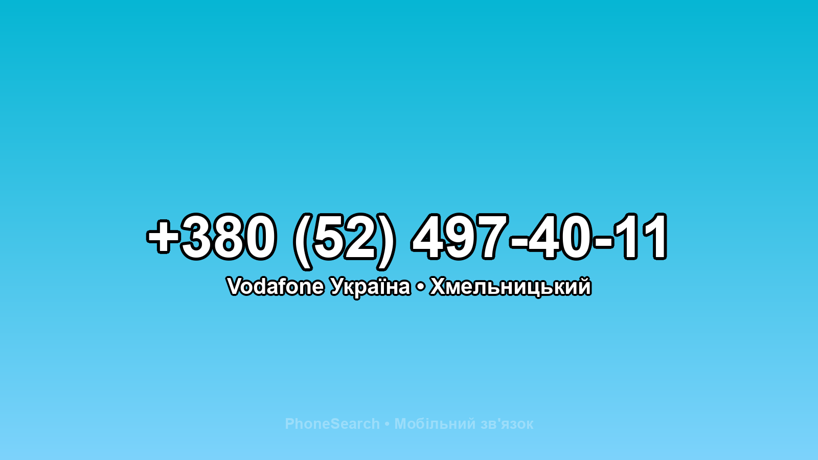 Номер +380 (52) 497-40-11 - вариант 1