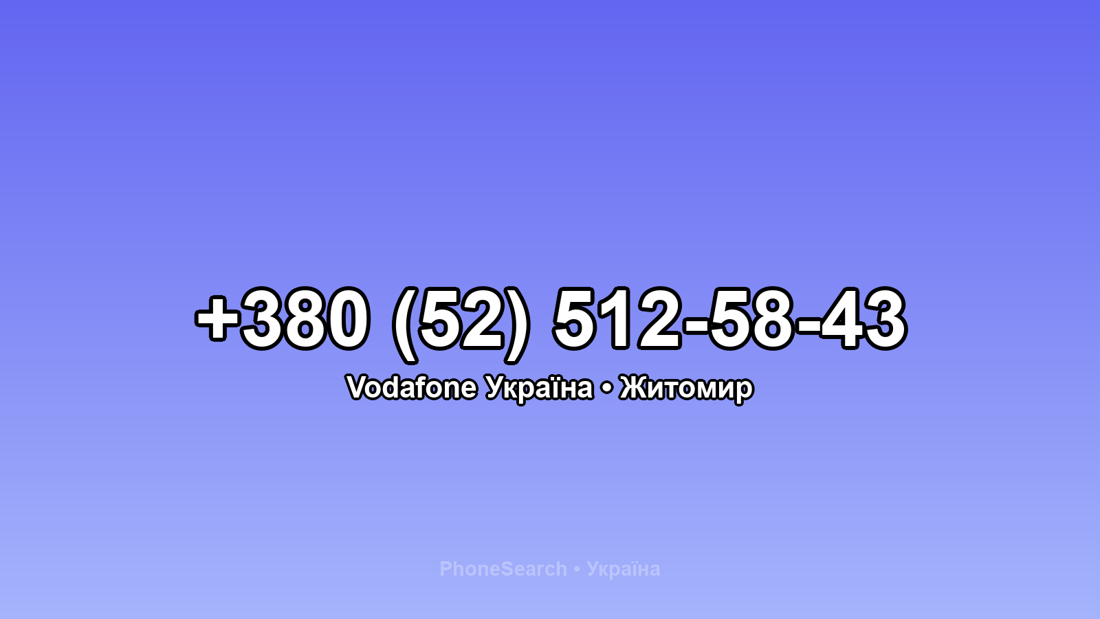 Номер +380 (52) 512-58-43 - вариант 1
