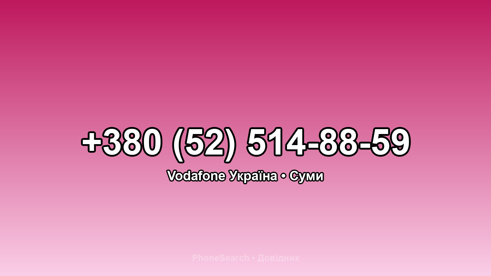 Номер +380 (52) 514-88-59 - вариант 1