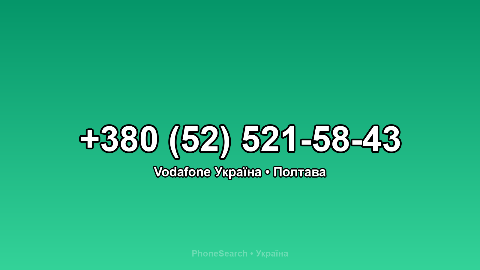 Номер +380 (52) 521-58-43 - вариант 2
