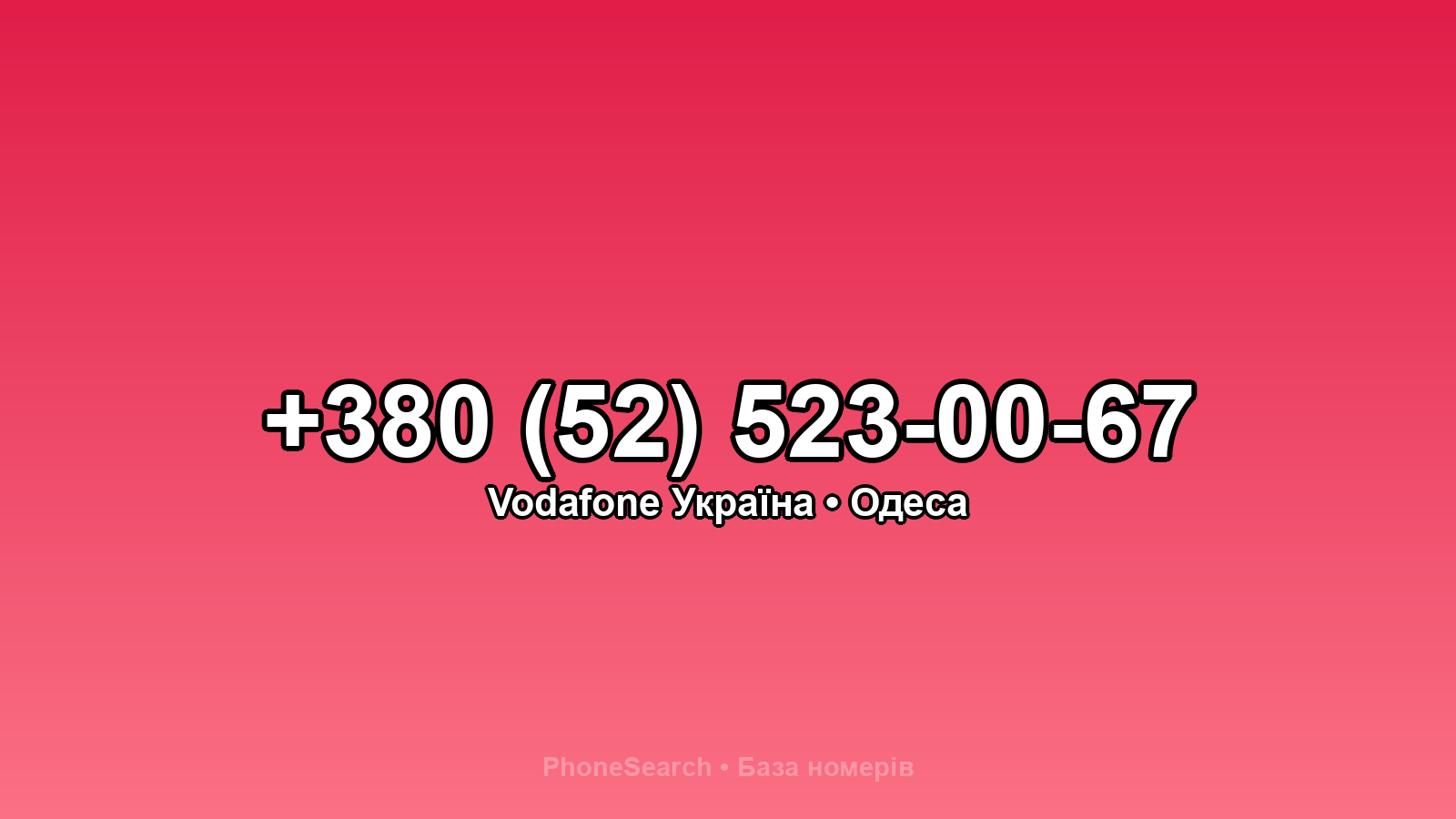 Номер +380 (52) 523-00-67 - вариант 1
