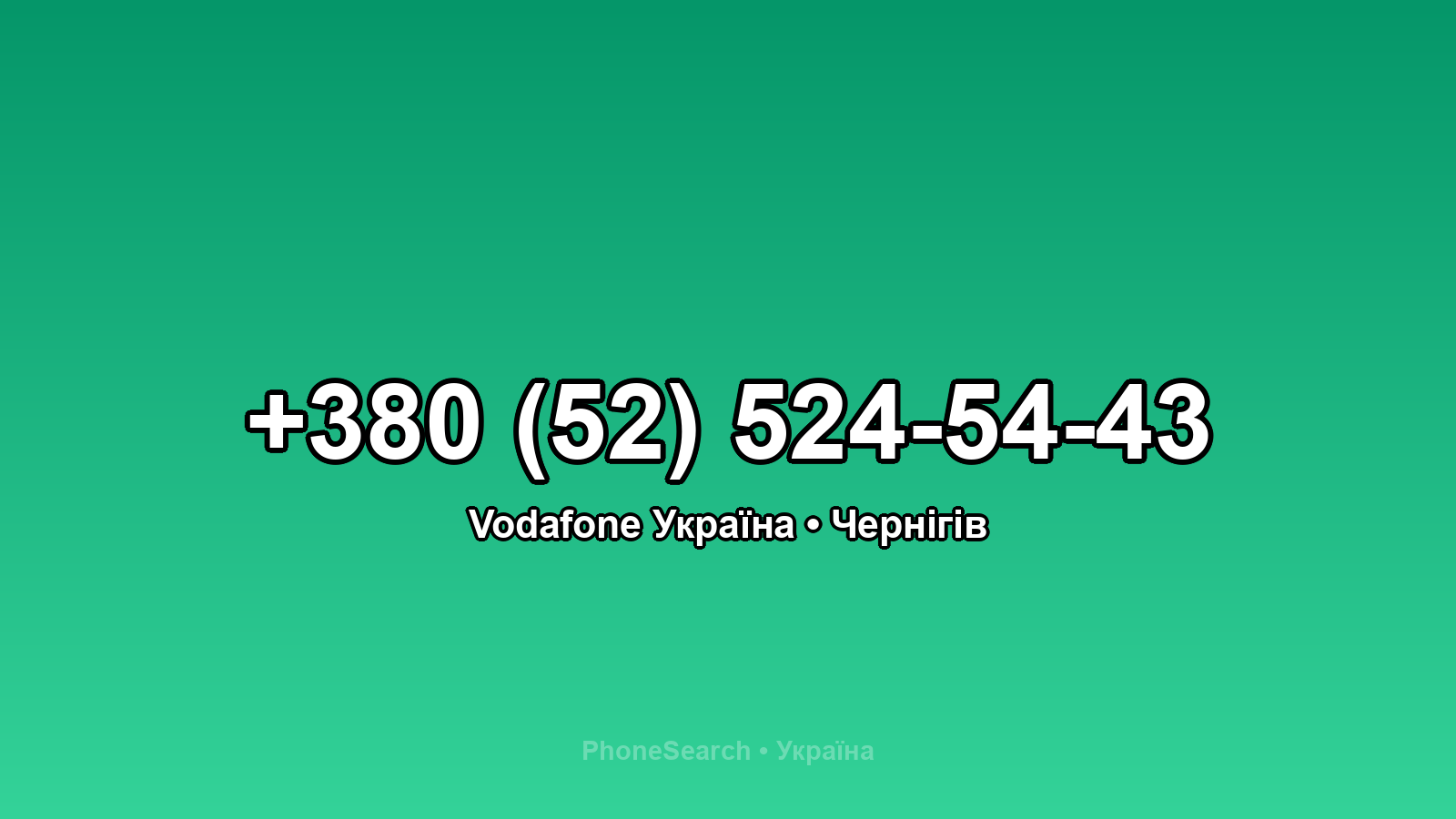 Номер +380 (52) 524-54-43 - вариант 2
