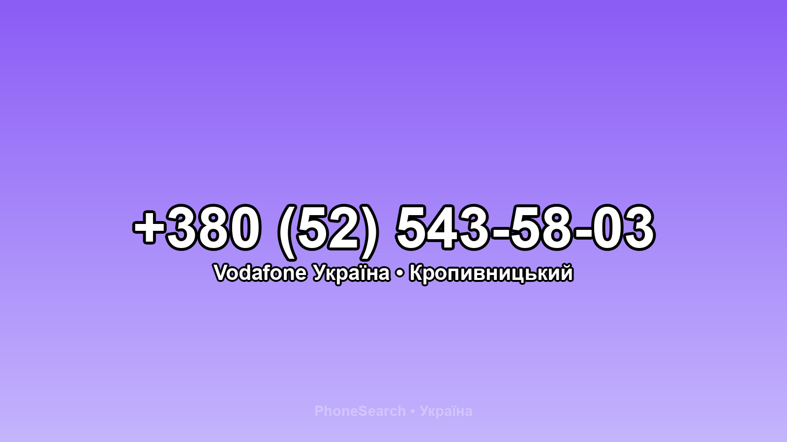 Номер +380 (52) 543-58-03 - вариант 1