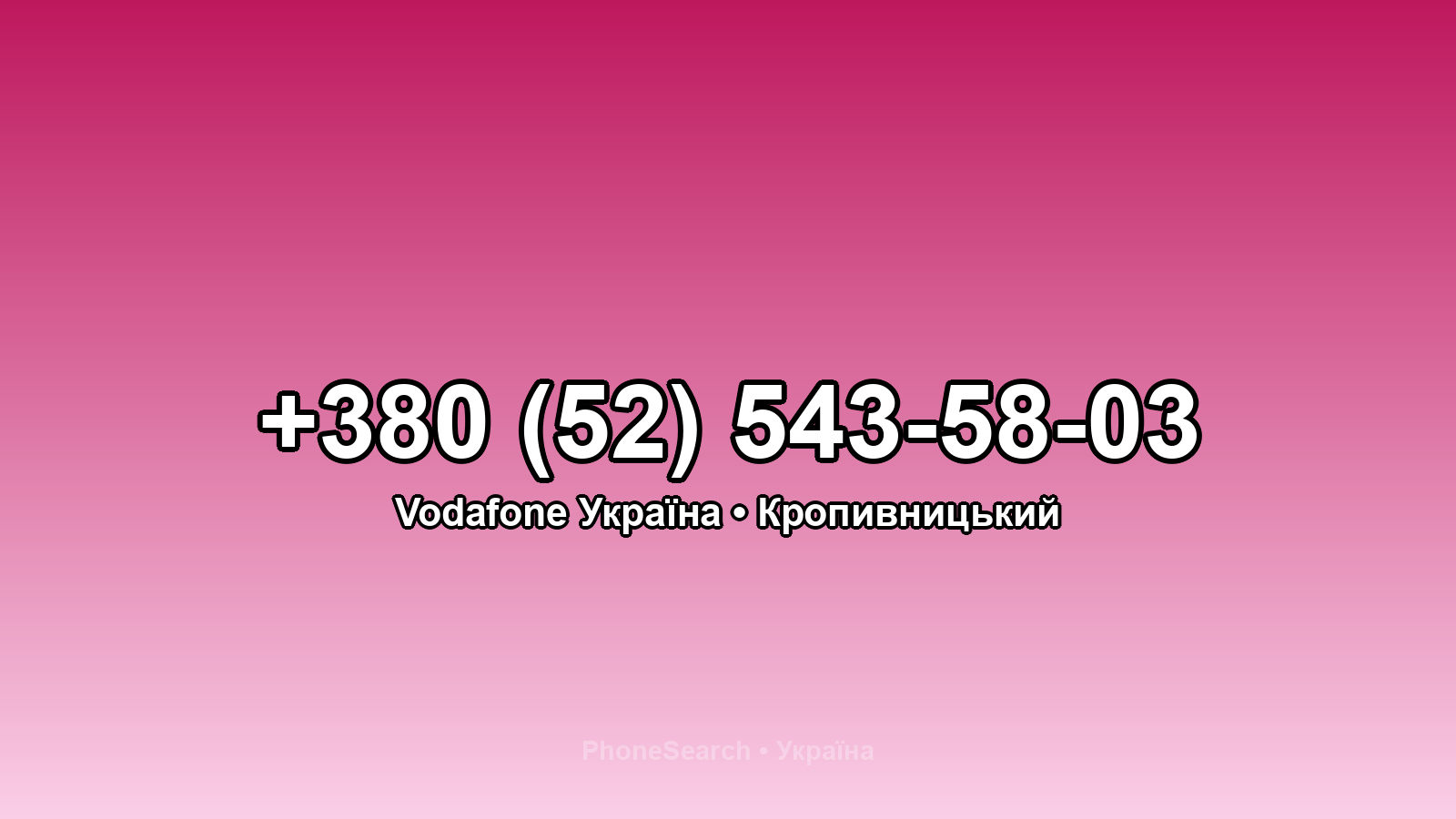 Номер +380 (52) 543-58-03 - вариант 2