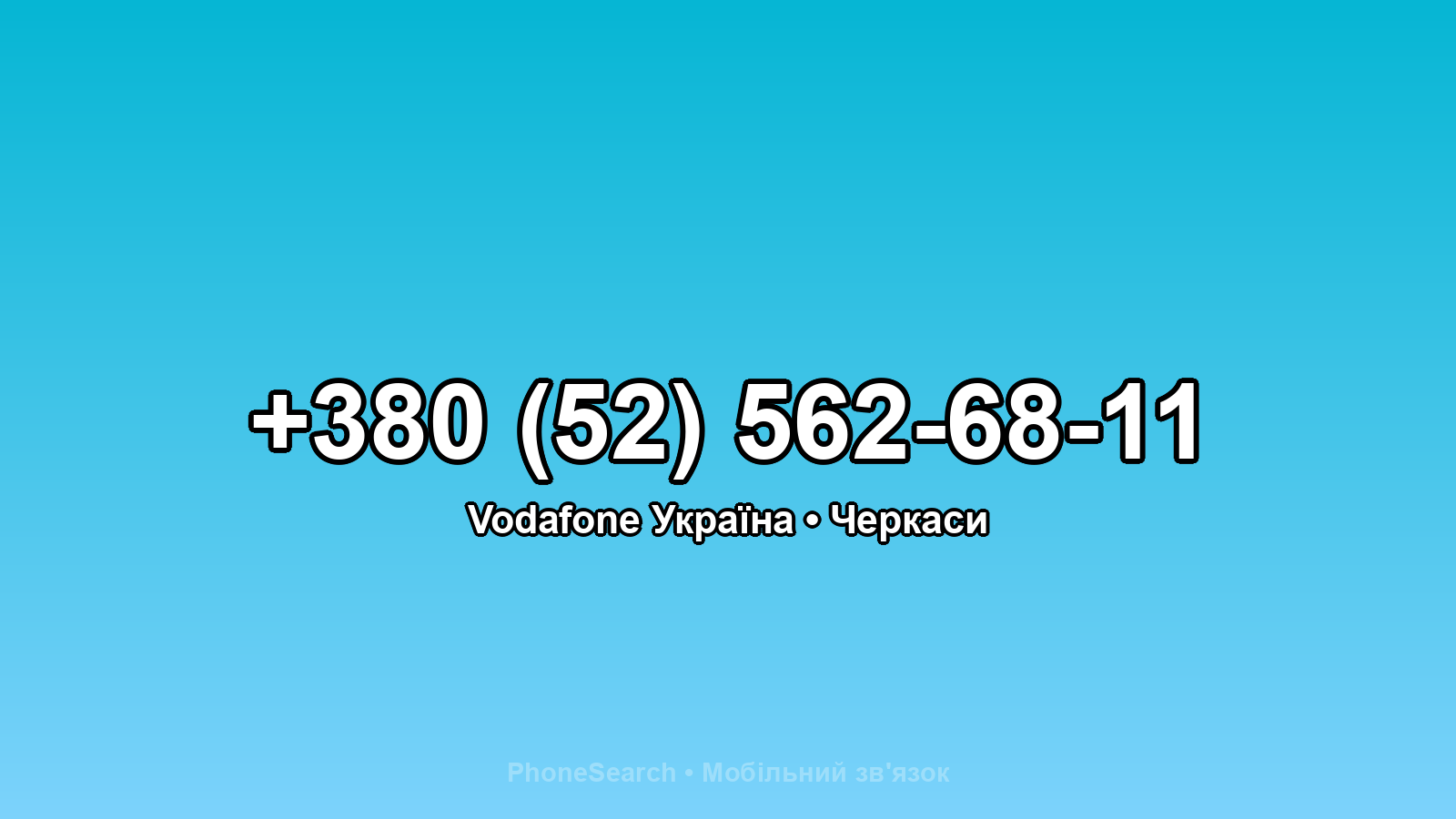 Номер +380 (52) 562-68-11 - вариант 1