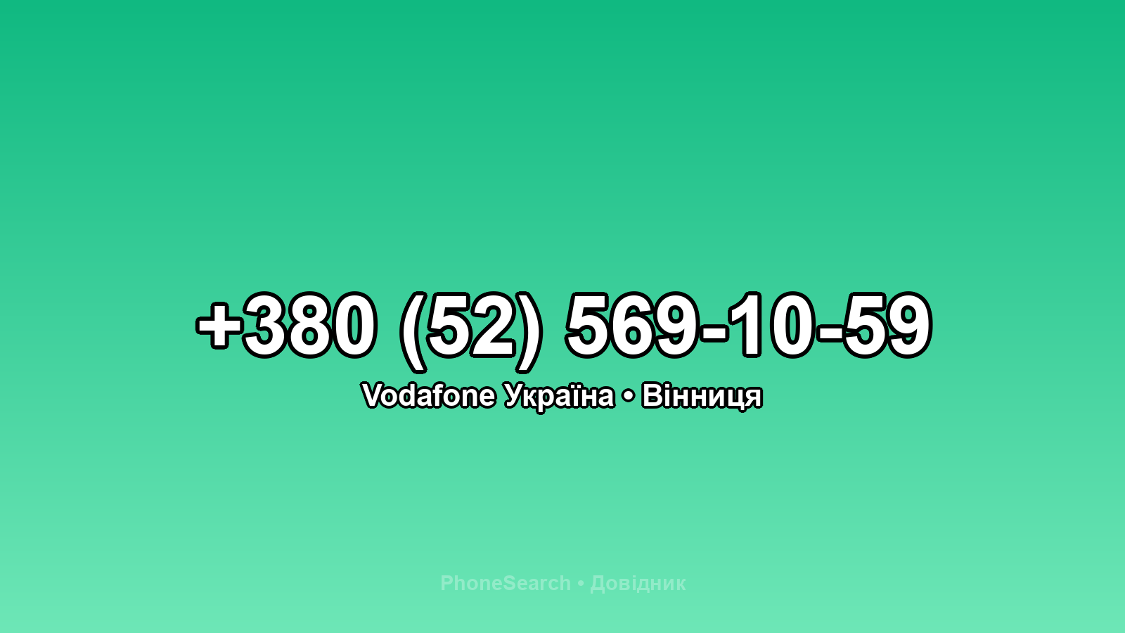 Номер +380 (52) 569-10-59 - вариант 2