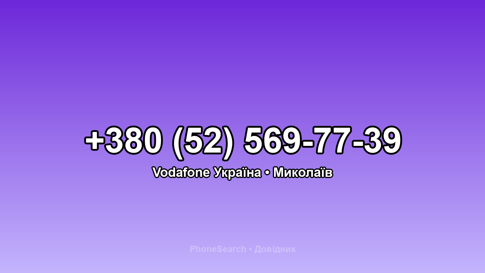 Номер +380 (52) 569-77-39 - вариант 1