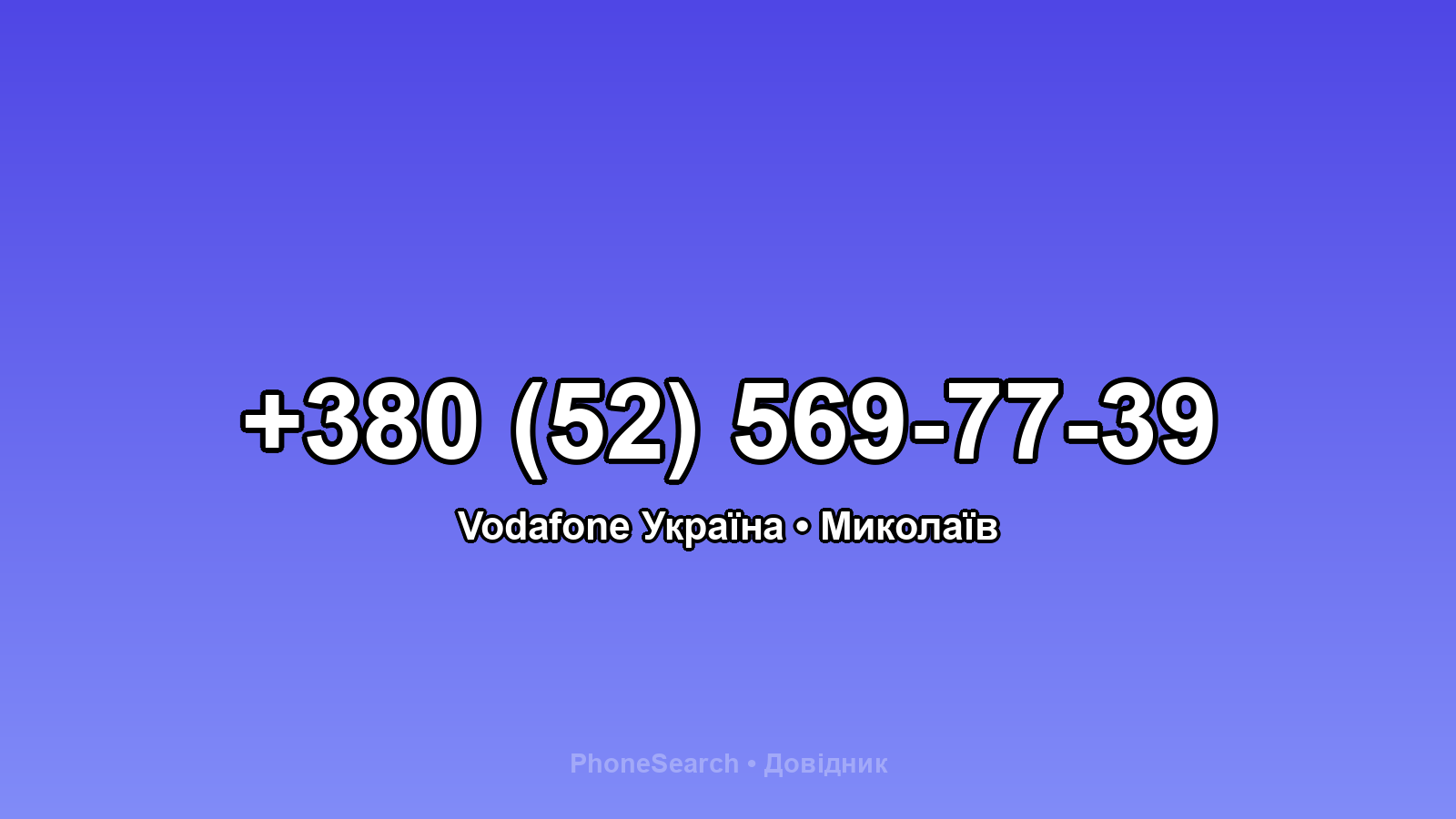 Номер +380 (52) 569-77-39 - вариант 2