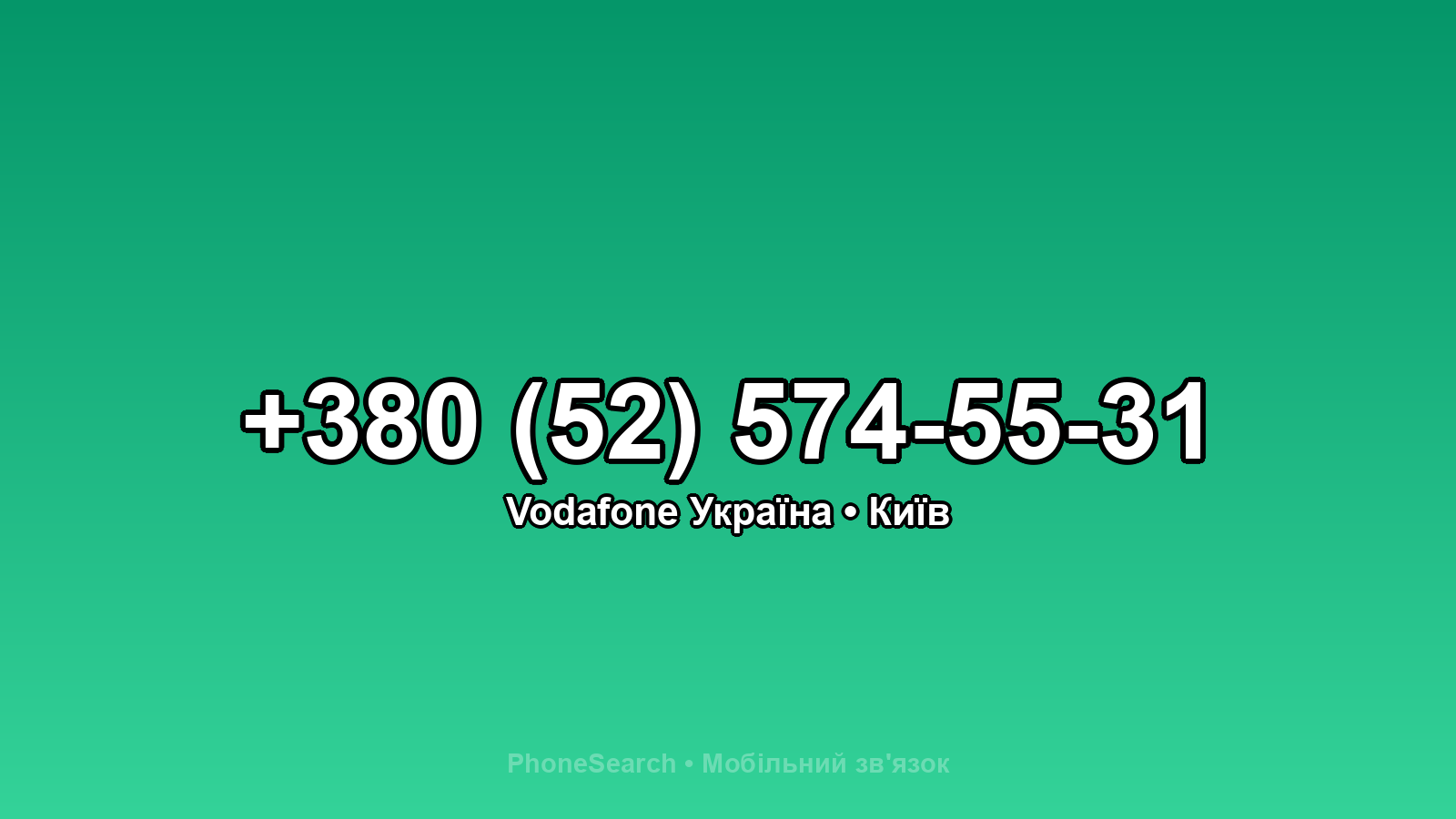 Номер +380 (52) 574-55-31 - вариант 1