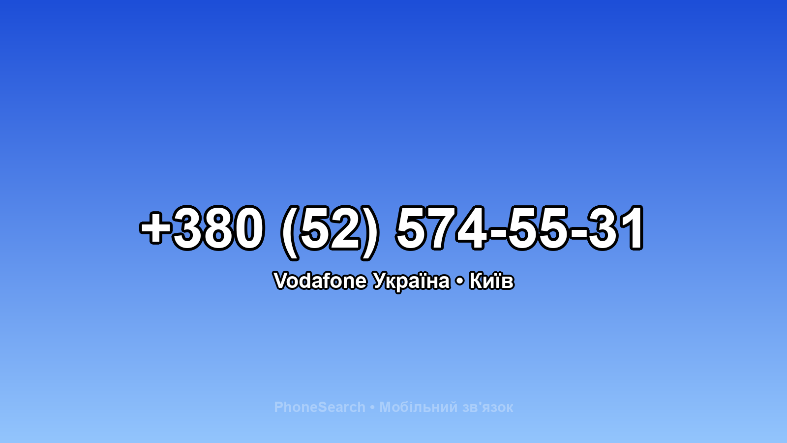 Номер +380 (52) 574-55-31 - вариант 2