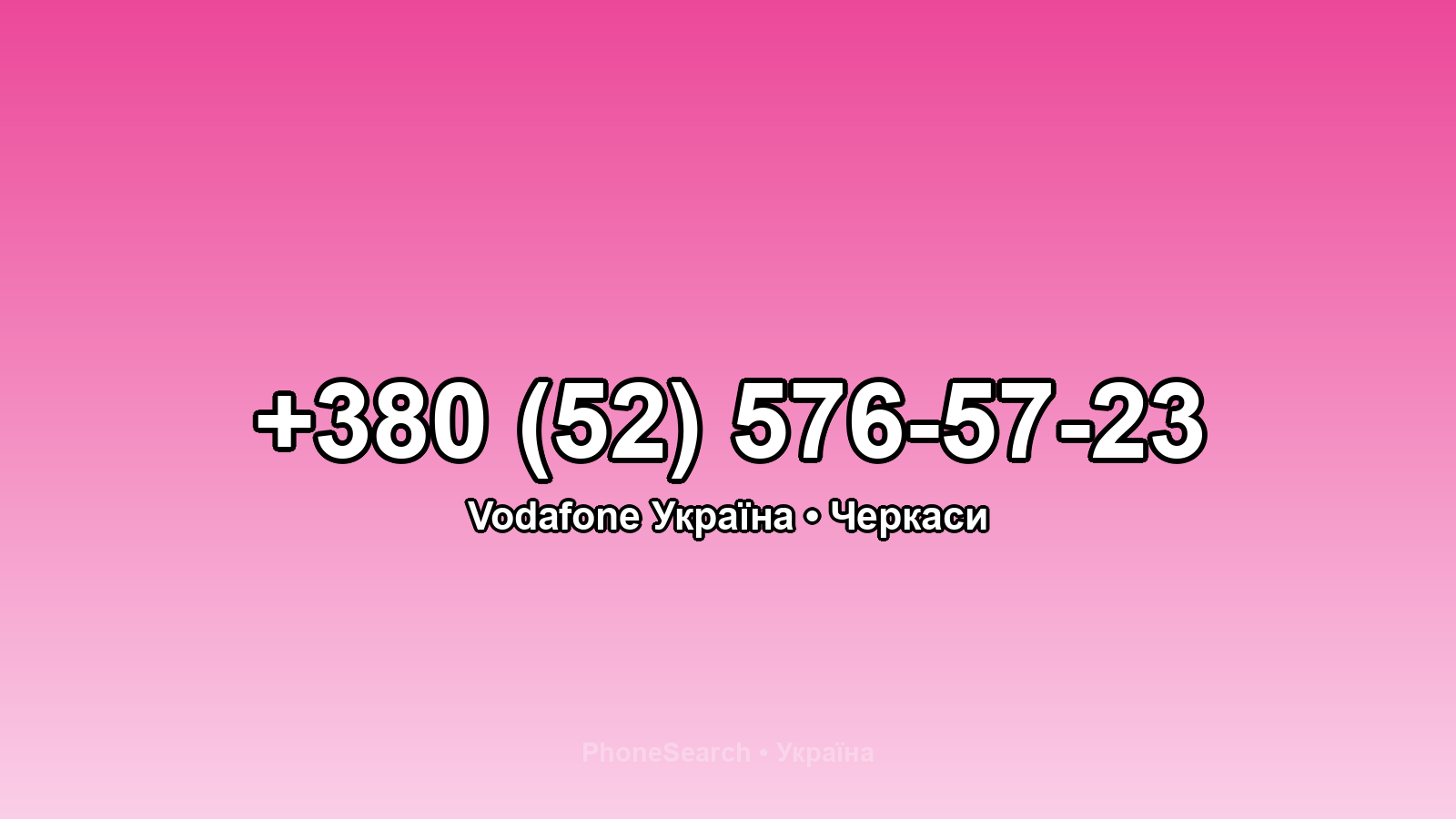 Номер +380 (52) 576-57-23 - вариант 1
