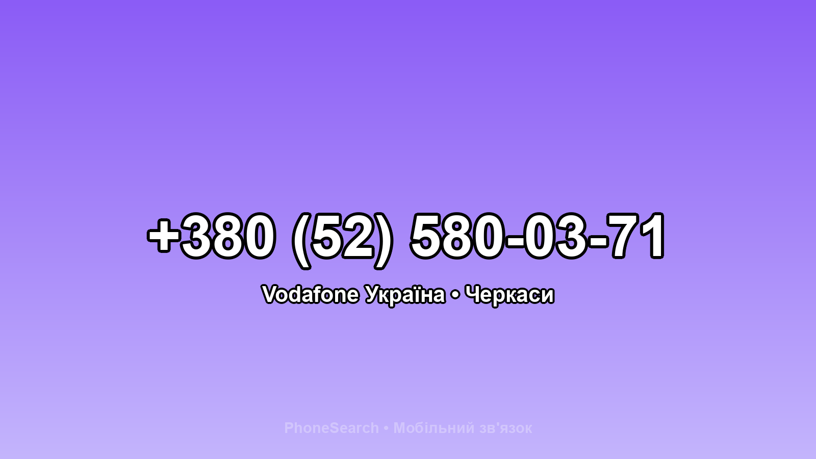Номер +380 (52) 580-03-71 - вариант 1