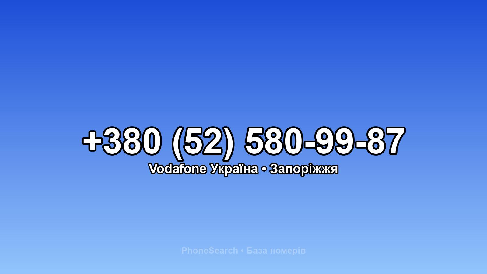 Номер +380 (52) 580-99-87 - вариант 1