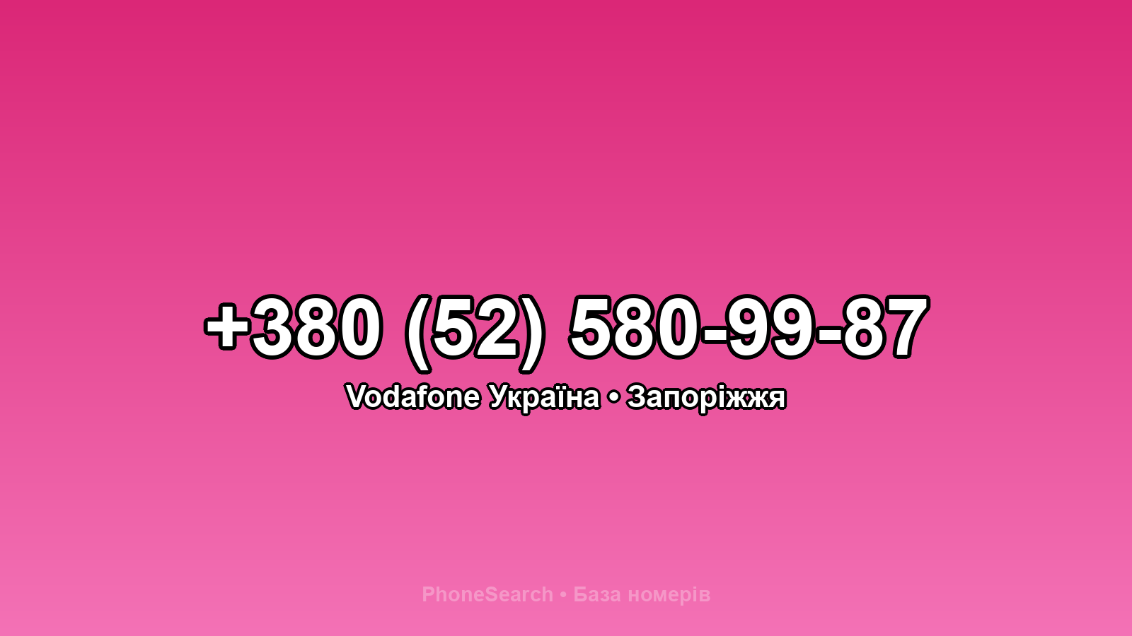 Номер +380 (52) 580-99-87 - вариант 2