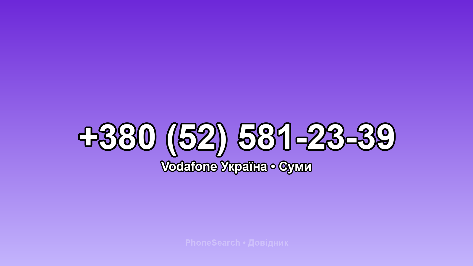 Номер +380 (52) 581-23-39 - вариант 1