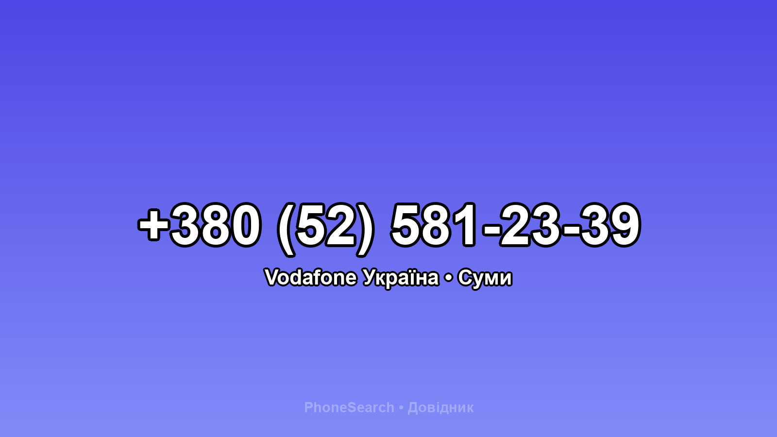 Номер +380 (52) 581-23-39 - вариант 2