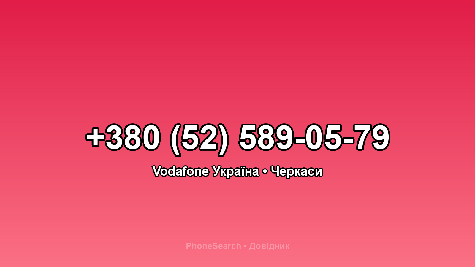 Номер +380 (52) 589-05-79 - вариант 2