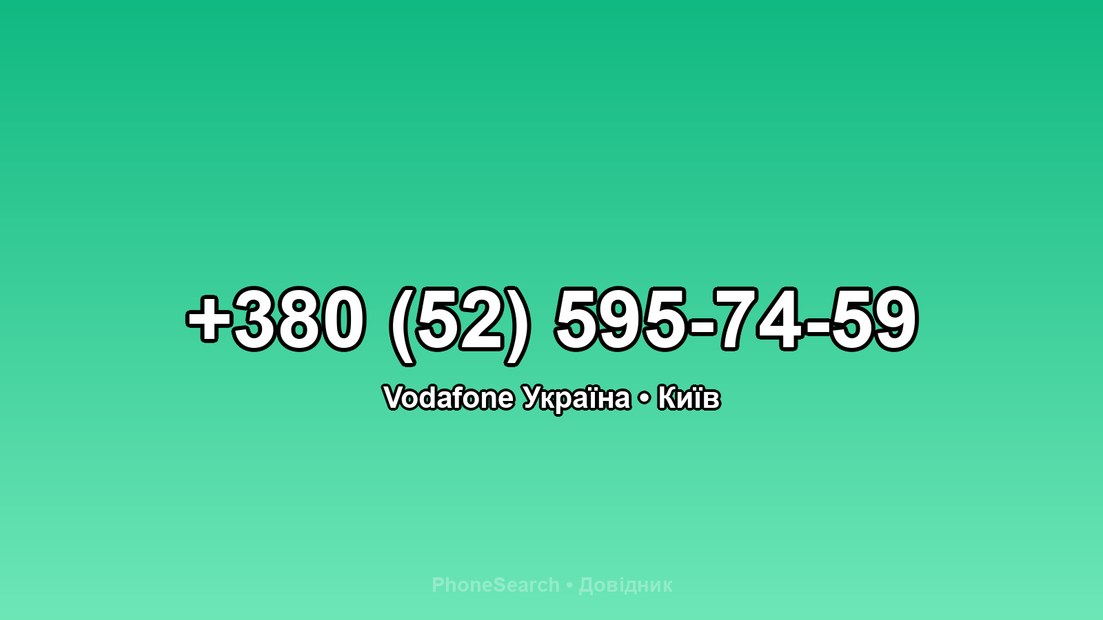 Номер +380 (52) 595-74-59 - вариант 2