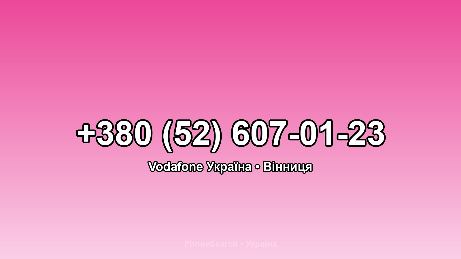 Номер +380 (52) 607-01-23 - вариант 1