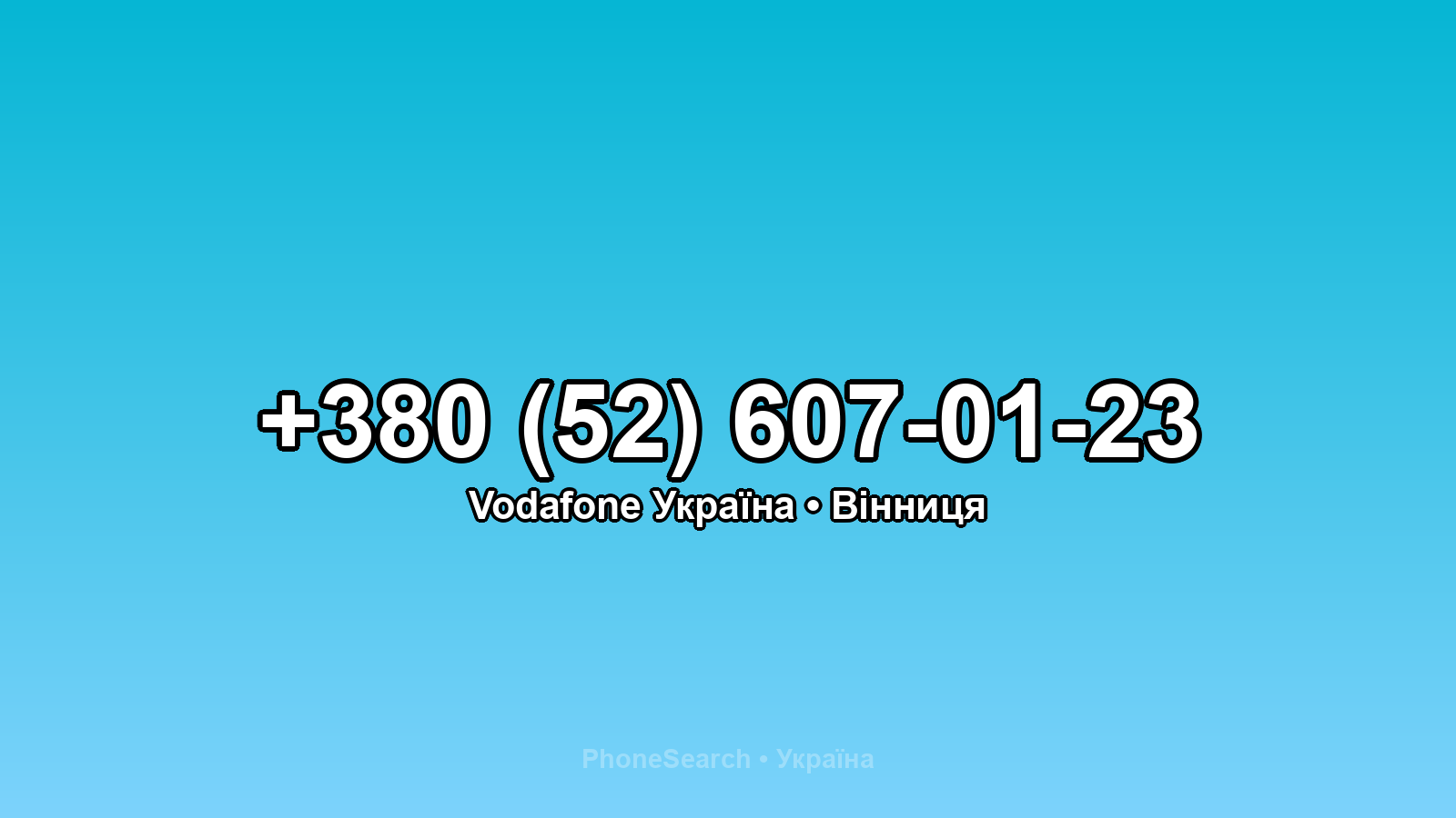 Номер +380 (52) 607-01-23 - вариант 2