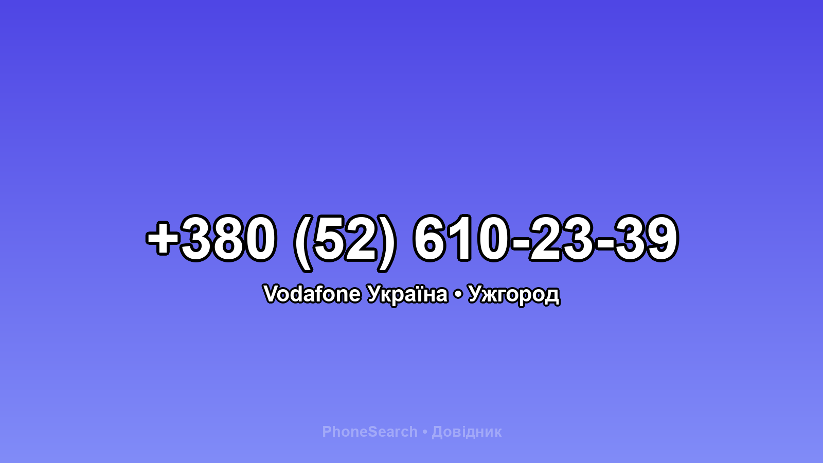 Номер +380 (52) 610-23-39 - вариант 2