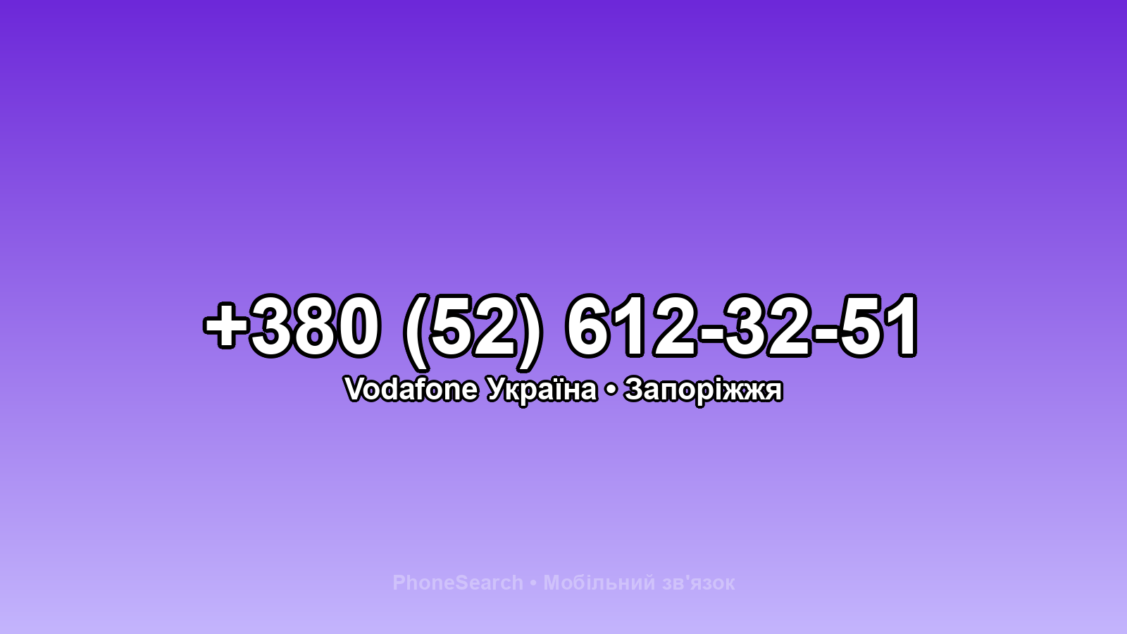 Номер +380 (52) 612-32-51 - вариант 2