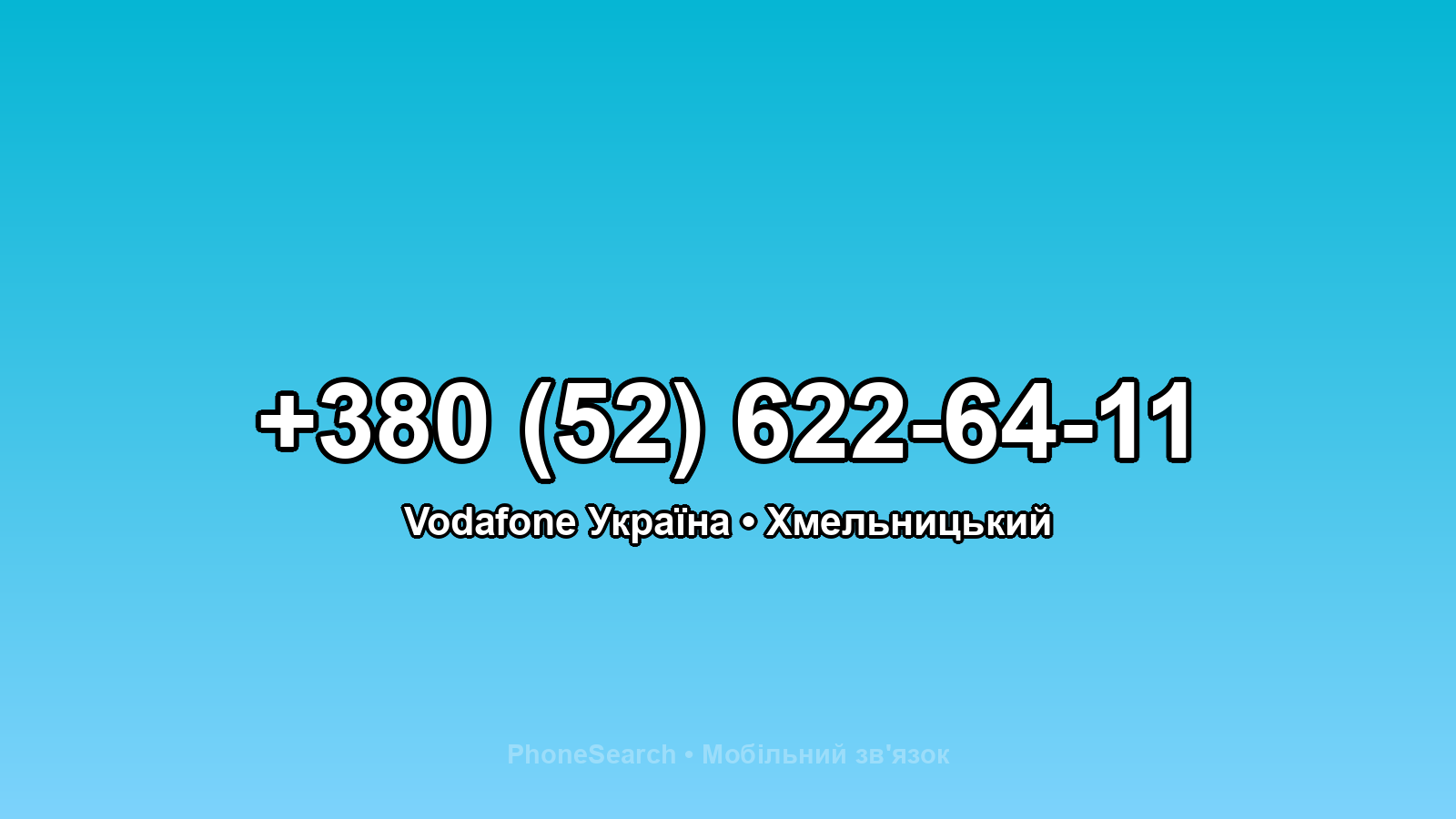 Номер +380 (52) 622-64-11 - вариант 1