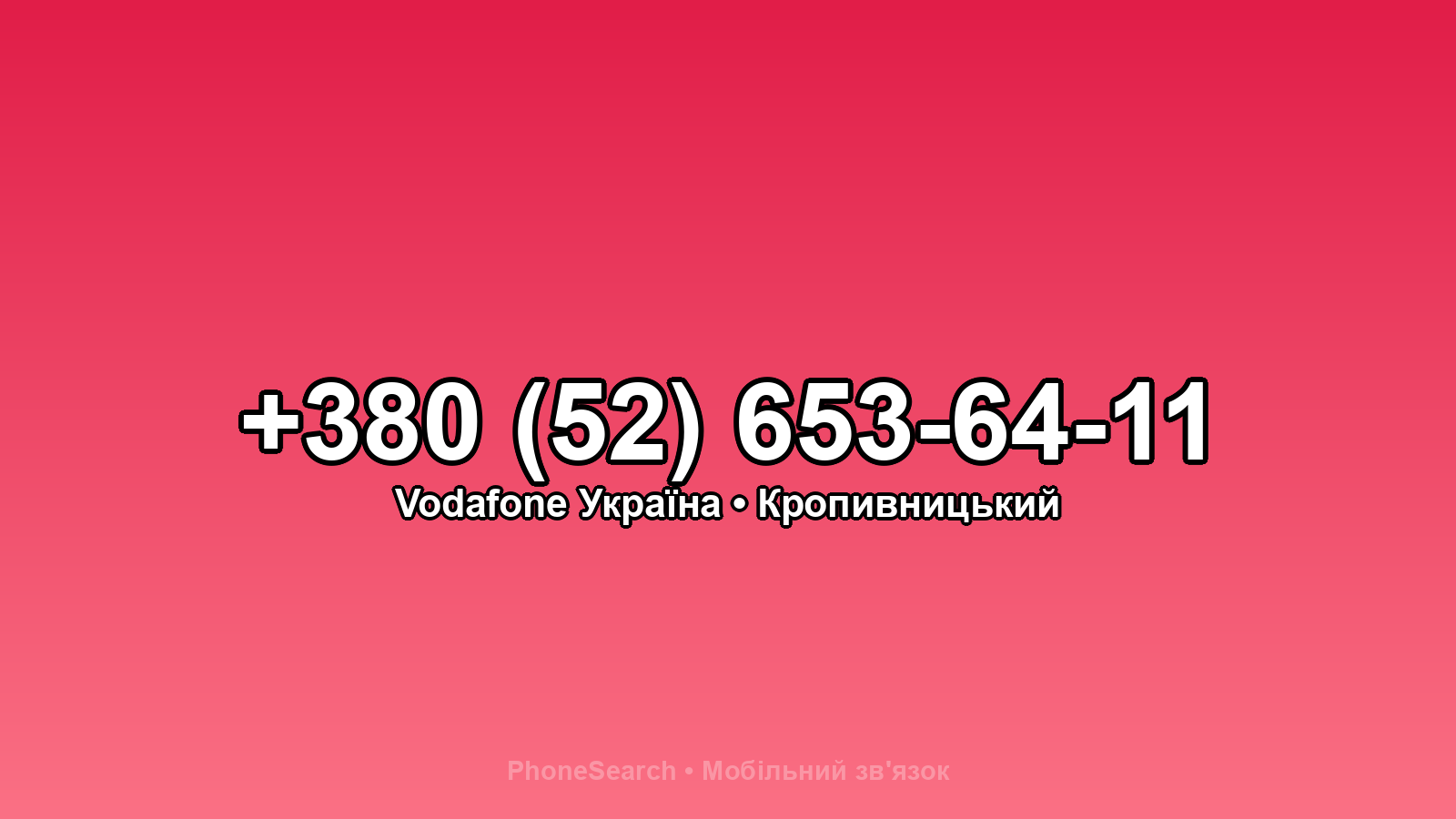 Номер +380 (52) 653-64-11 - вариант 2