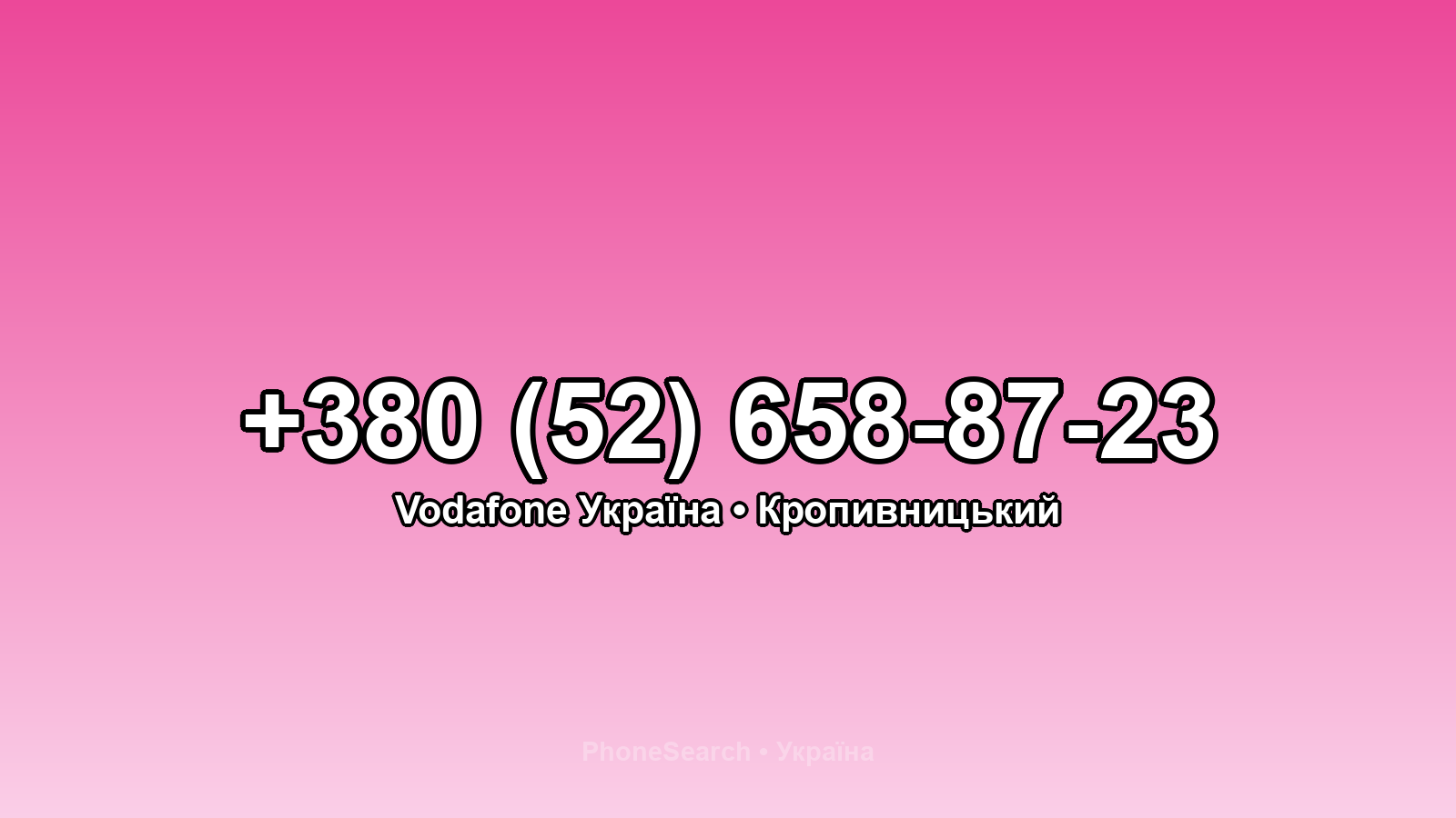 Номер +380 (52) 658-87-23 - вариант 1