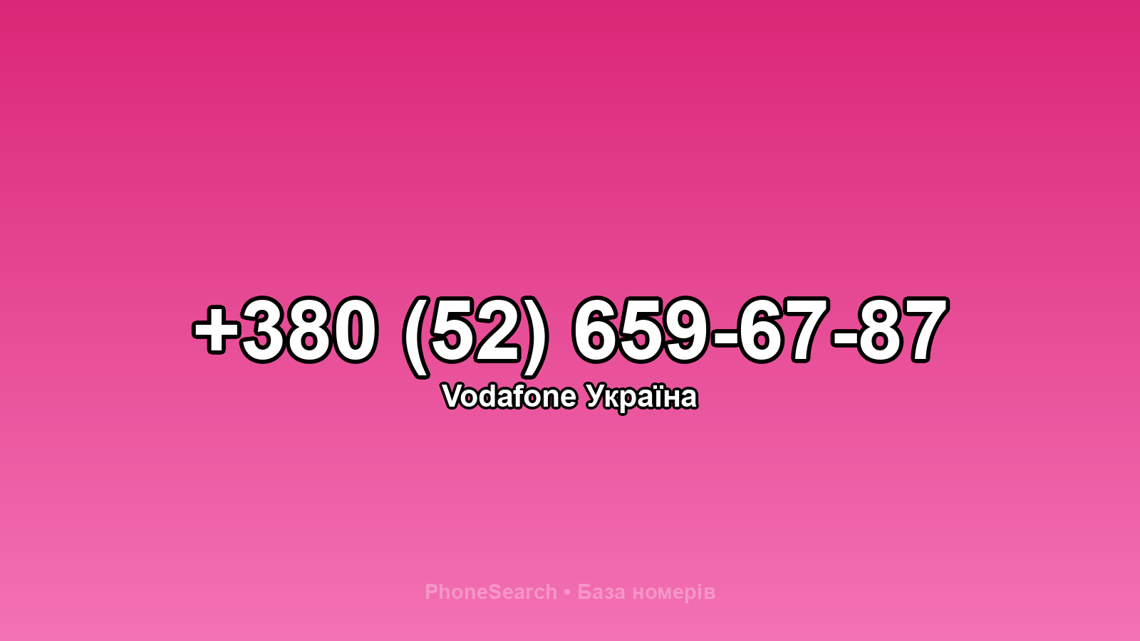 Номер +380 (52) 659-67-87 - вариант 2