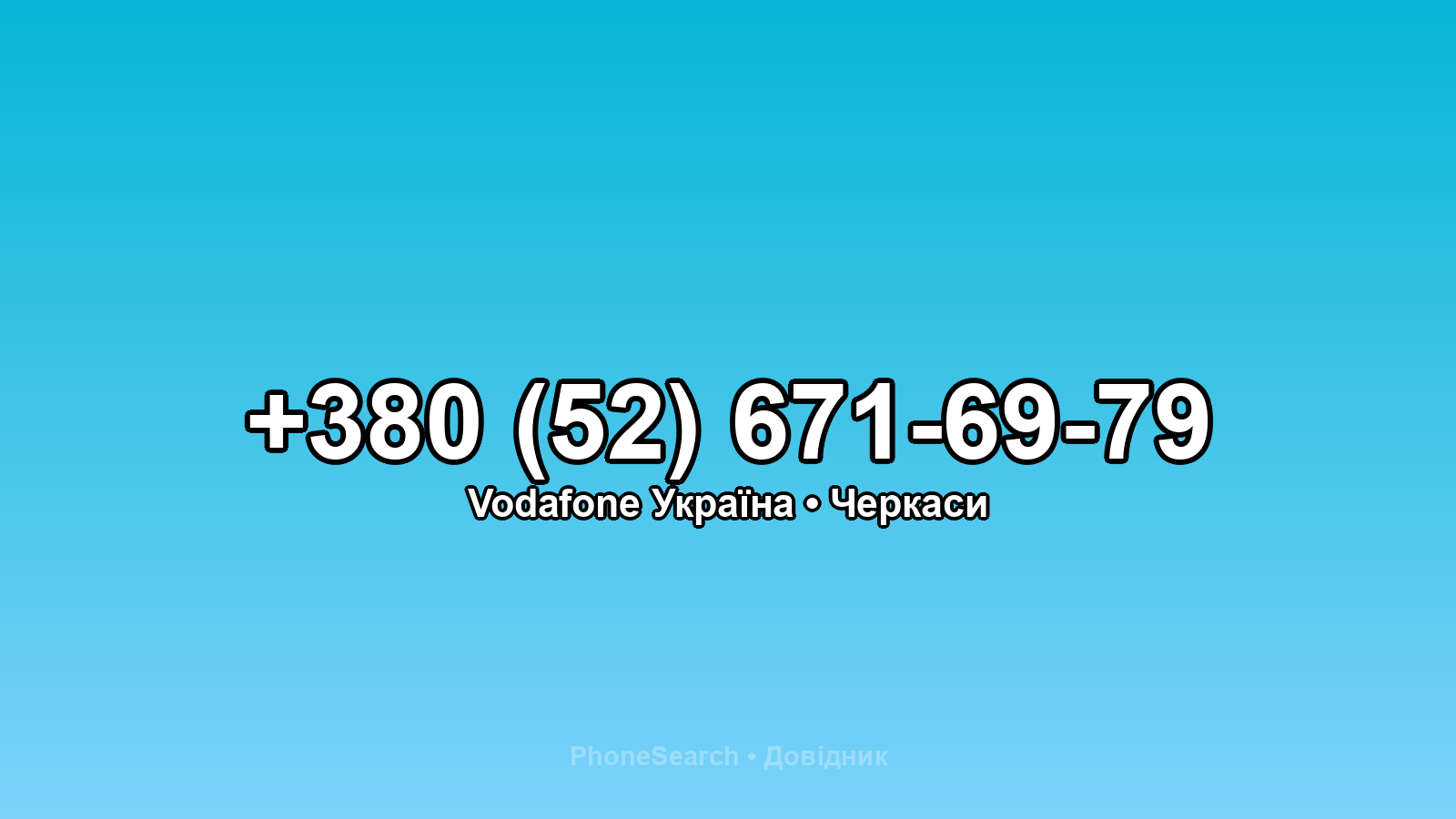 Номер +380 (52) 671-69-79 - вариант 1