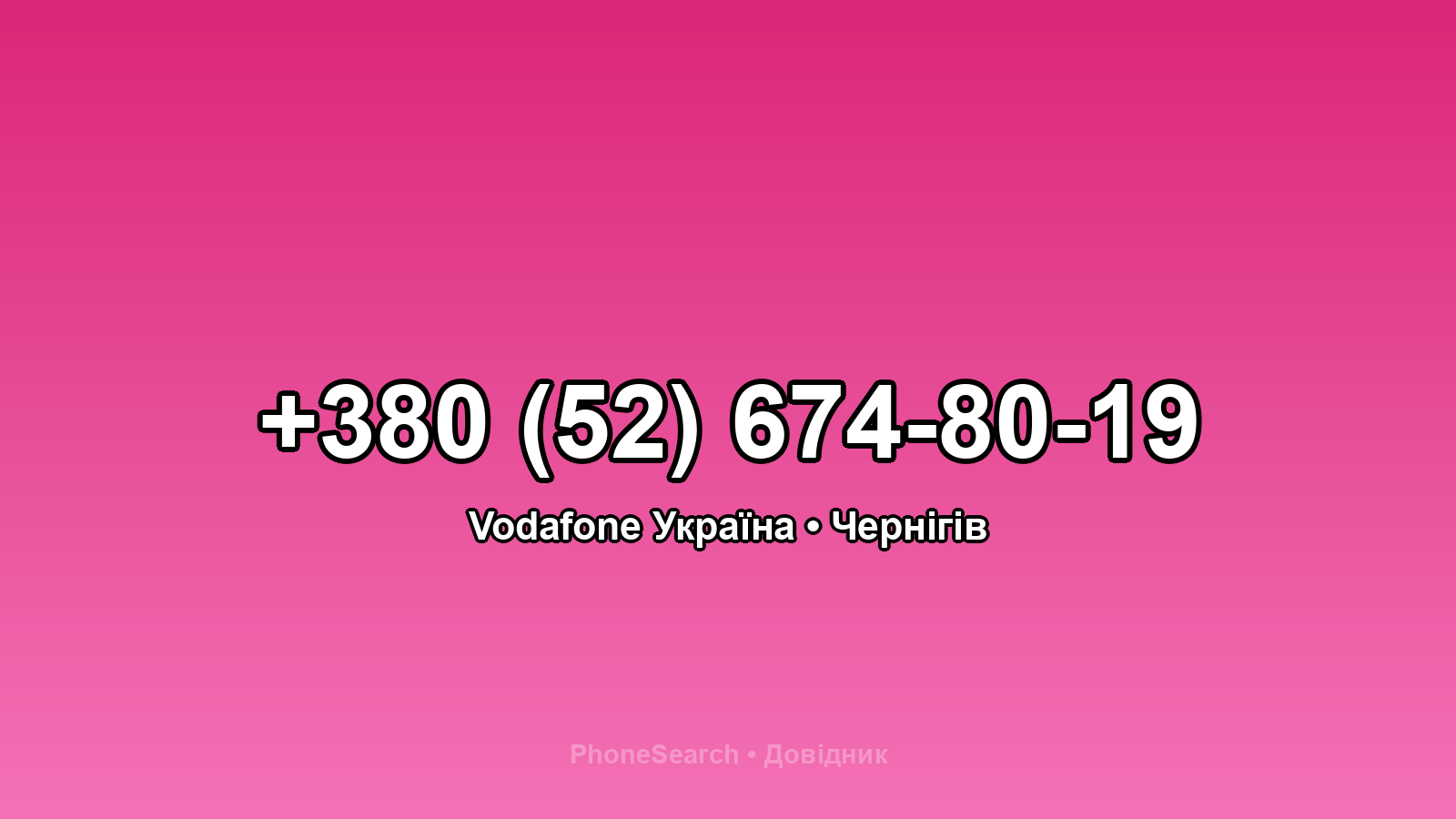 Номер +380 (52) 674-80-19 - вариант 2