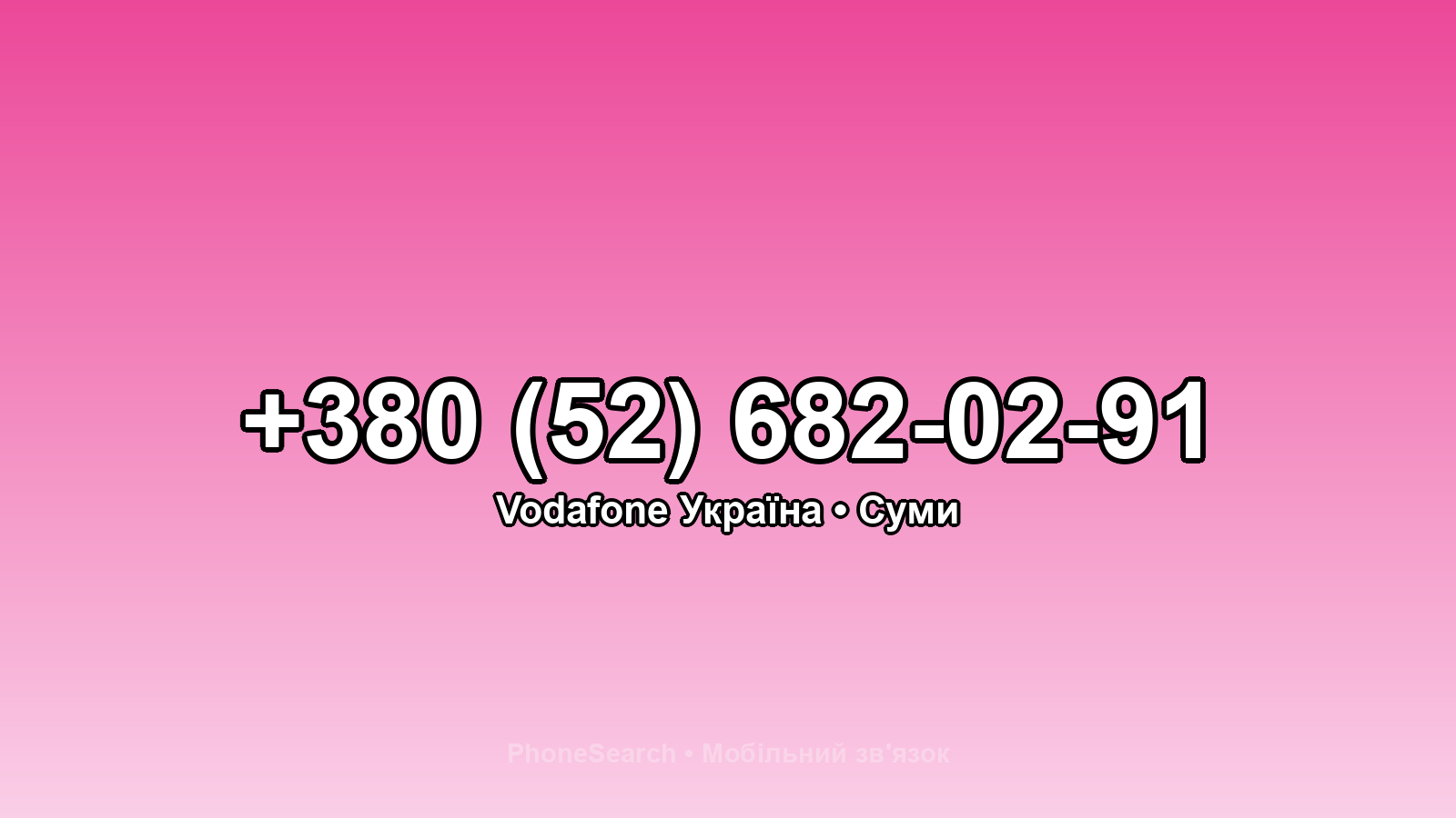 Номер +380 (52) 682-02-91 - вариант 1