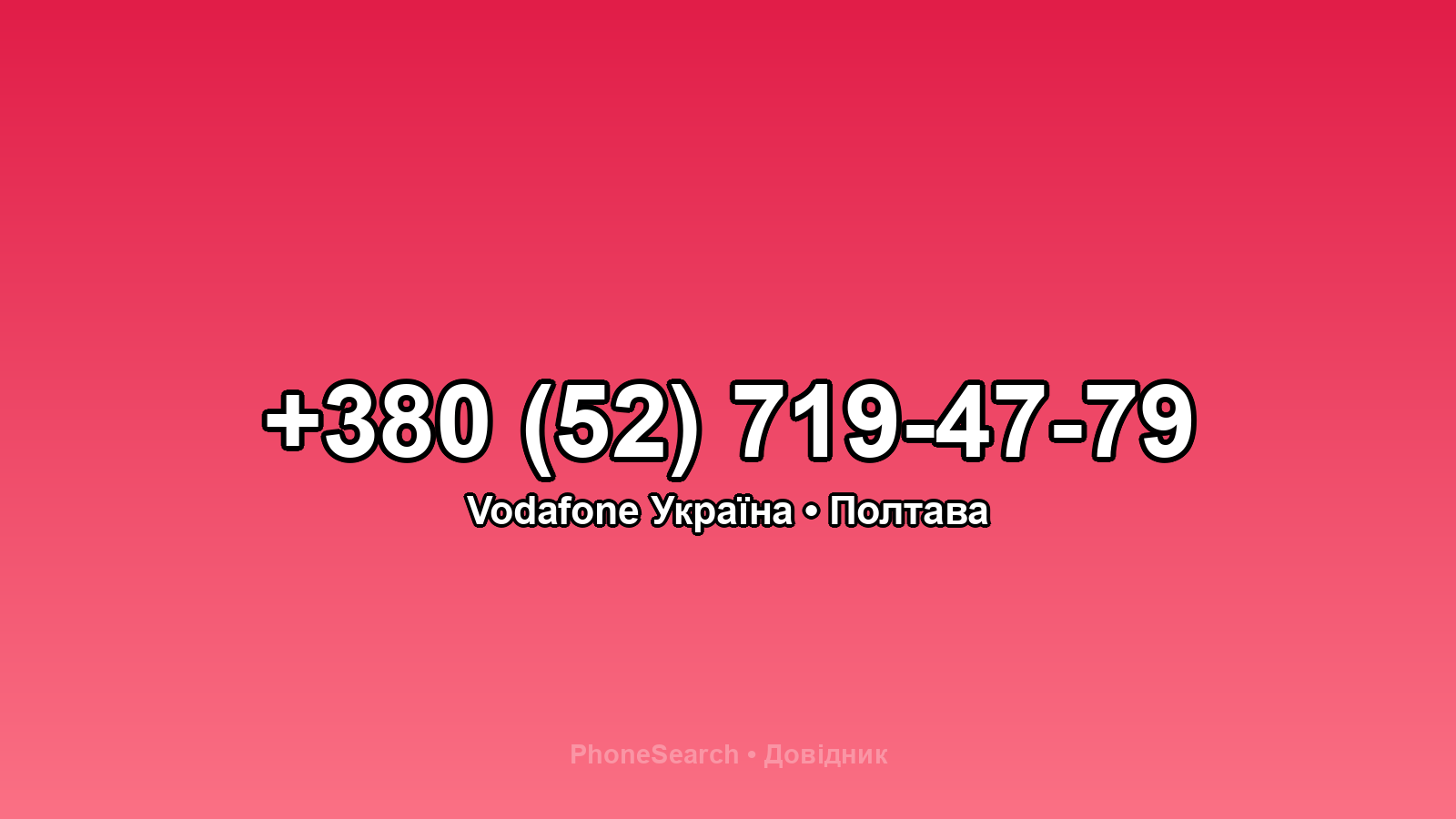 Номер +380 (52) 719-47-79 - вариант 2