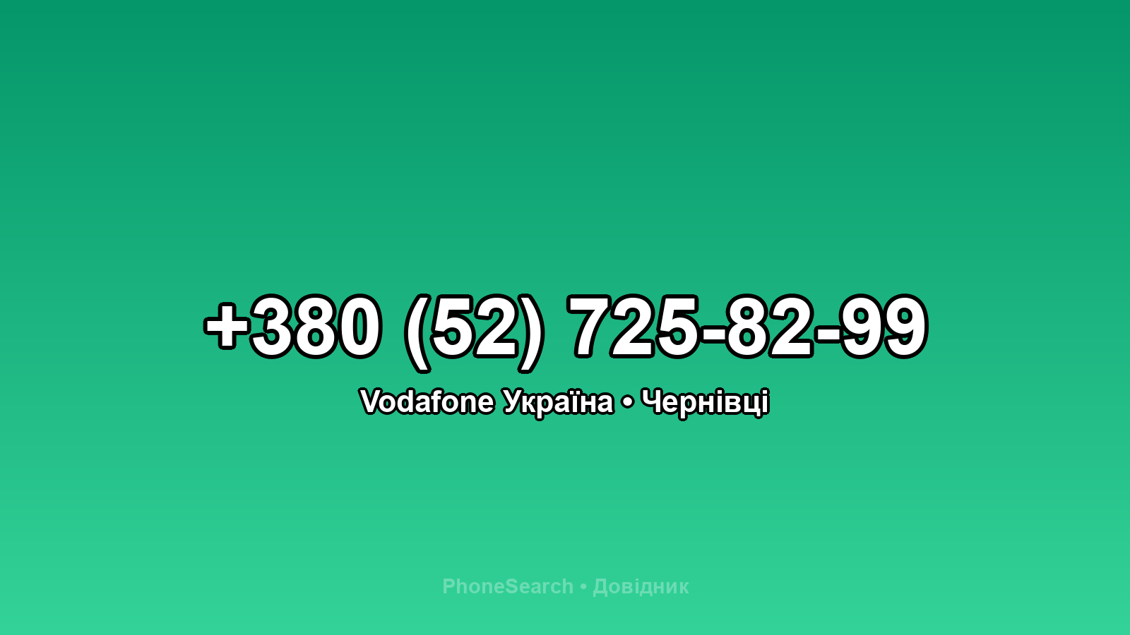 Номер +380 (52) 725-82-99 - вариант 1