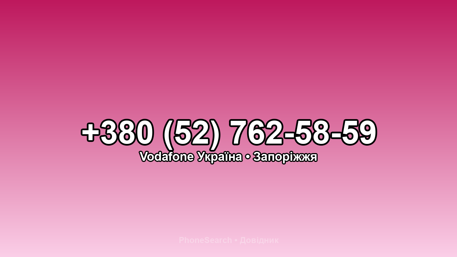 Номер +380 (52) 762-58-59 - вариант 1