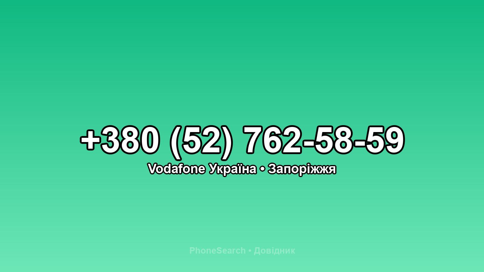Номер +380 (52) 762-58-59 - вариант 2