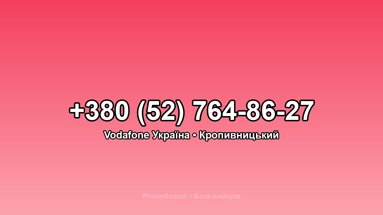 Номер +380 (52) 764-86-27 - вариант 2