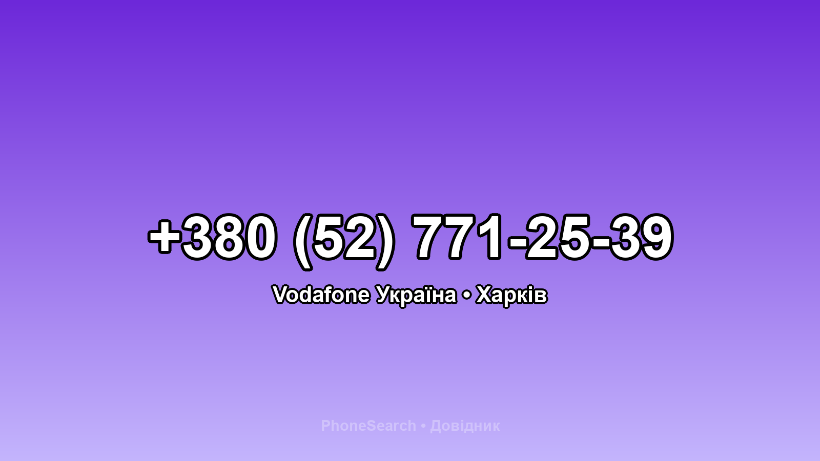 Номер +380 (52) 771-25-39 - вариант 1
